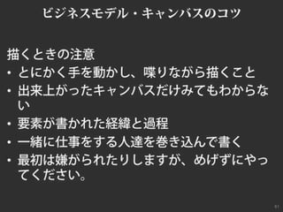ビジネスモデルキャンバスおさらい #bmgworks