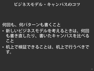 ビジネスモデルキャンバスおさらい #bmgworks