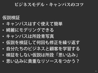 ビジネスモデルキャンバスおさらい #bmgworks