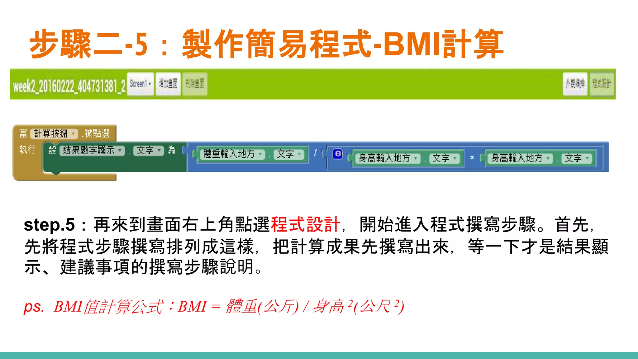 Bmi 計算 App Inventor