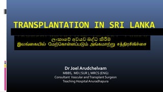 Dr Joel Arudchelvam
MBBS, MD ( SUR ), MRCS (ENG)
Consultant Vascular andTransplant Surgeon
Teaching Hospital Anuradhapura
 