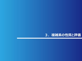 Copyright 2020 Blue Marble Japan Inc. All Rights Reserved. 1313
３．複雑系の性質と評価
 