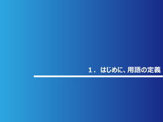 Copyright 2020 Blue Marble Japan Inc. All Rights Reserved. 33
１．はじめに、⽤語の定義
 