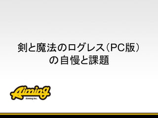 剣と魔法のログレス（PC版）
の自慢と課題
 