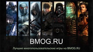 Исходник Wap Mmorpg | PPT