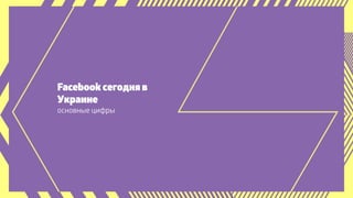 Ключевые метрики при работе с Facebook 