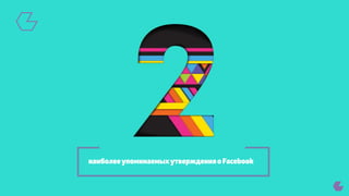 Ключевые метрики при работе с Facebook 