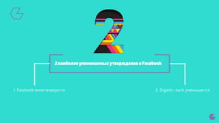 Ключевые метрики при работе с Facebook 
