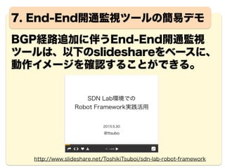 19
BGP mpBGP mpBGP BGP
Ping
(1)BGP
経路追加
End-End開通監視ツール
RyuBMP
BGP
経路確認
ping
(疎通確認)
End-End開通監視ツール構成
mpBGP
mpBGP
 