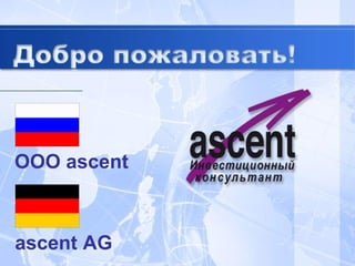OOO   ascent ascent AG 