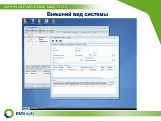 Внешний вид системы 