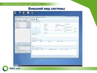 Внешний вид системы 