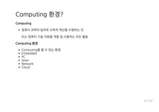 >b cgf a :
Computing
y
u
Computing 환경
>b cgf a
@ V XX X
K>
N h d
I fibd
>_bgX
1 , 24
 