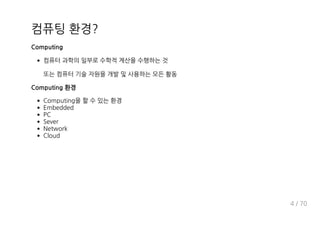 ;
Computing
z
v
Computing 환경
?dbeih c
AbW
L?
O j f
J hkdf
?adi
1 , 4-
 