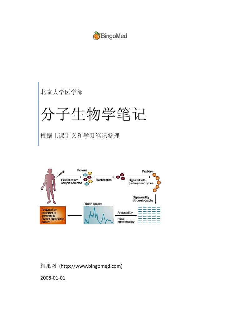 北京大学医学部分子生物学学习笔记 北京大学医学部分子生物学学习笔记