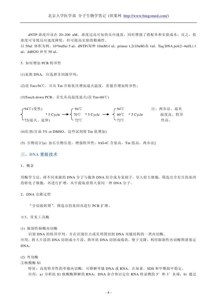 北京大学医学部分子生物学学习笔记 北京大学医学部分子生物学学习笔记