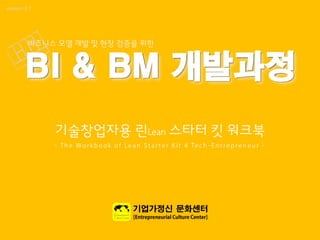 BI & BM 개발과정
 