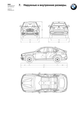 BMW
Информация
для прессы
03/2014
Страница 23

7.

Наружные и внутренние размеры.

 