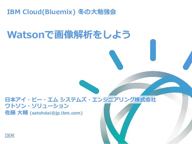 17年 Ibm Cloud Bluemix 冬の大勉強会 Watsonで画像解析をしよう