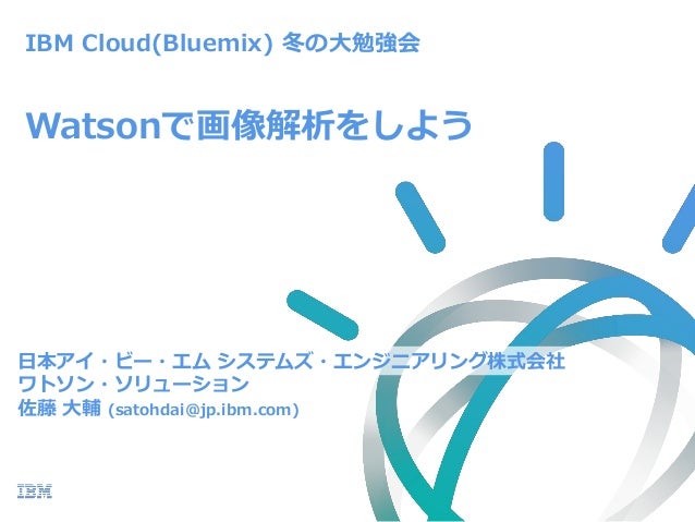 17年 Ibm Cloud Bluemix 冬の大勉強会 Watsonで画像解析をしよう 17年 Ibm Cloud Bluemix 冬の大勉強会 Watsonで画像解析をしよう