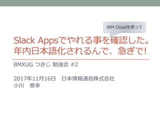 Slack Appsでやれる事を確認した 年内日本語化されるんで 急ぎで