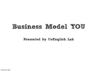 Business Model YOU
Presented by CoEnglish Lab
13年6月25日火曜日
 