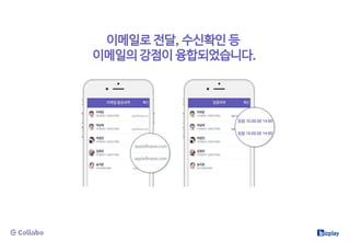 이메일로 전달, 수신확인 등
이메일의 강점이 융합되었습니다.
 