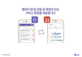 캘린더 앱 등 연동 등 확장성 있는
서비스 환경을 제공합니다.
 