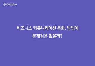 비즈니스 커뮤니케이션 문화, 방법에
문제점은 없을까?
 