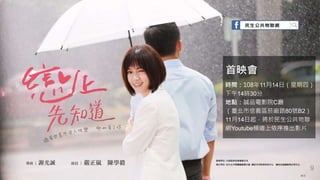 9
9
首映會
時間：108年11月14日（星期四）
下午14時30分
地點：誠品電影院C廳
（臺北市信義區菸廠路80號B2）
11月14日起，將於民生公共物聯
網Youtube頻道上依序推出影片
 
