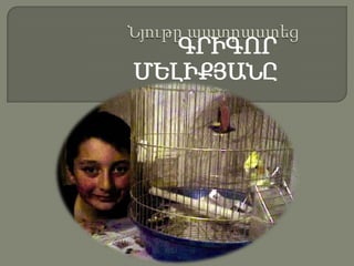 ՆյութըպատրաստեցԳՐԻԳՈՐ ՄԵԼԻՔՅԱՆԸ