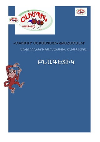 «ՄԽԻԹԱՐ ՍԵԲԱՍՏԱՑԻ»ԿԹԱՀԱՄԱԼԻՐ
  ՍՈՎՈՐՈՂՆԵՐԻ ԳԱՐՆԱՆԱՅԻՆ ՕԼԻՄՊԻԱԴԱ




          ԲՆԱԳԵՏԻԿ
 