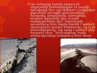  Այս սանդղակը հաճախ շփոթում են
երկրաշարժի ինտենսիվության 12 բալանի
համակարգի հետ, որը հիմնված է ստորերկրյա
ցնցումների արտաքին դրսեւորումների`
մարդկանց, առարկաների, կառույցների,
բնության օբյեկտների վրա ունեցած
ազդեցությունների վրա: Երկրաշարժը
պատահելուց հետո սկզբից հայտնի է դառնում
սեյսմագրերով որոշվող մագնիտուդը, այլ ոչ թե
ինտենսիվությունը, որը պարզ է դառնում որոշ
ժամանակ հետո` հետեւանքների մասին
տեղեկությունները հավաքելուց հետո միայն:

 