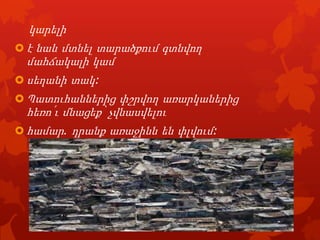 կարելի
 է նաև մտնել տարածքում գտնվող

մահճակալի կամ
 սեղանի տակ:
 Պատուհաններից փշրվող առարկաներից

հեռո՛ւ մնացեք՝ չվնասվելու
 համար. դրանք առաջինն են փլվում:

 