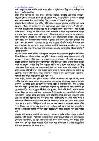 RvboevZ I Rvnvboevg 
[2/3/1430 wnRix Zvwi‡L gmwR‡` beex‡Z c`Ö Ë Rygvi LyZev ] 
c_Ö g LyZev 
civ;gkvjx, ¶gvkxj, gnv¸YMÖvnx I cig mnbkxj Avj−vni Rb¨ mKj cªksmv| 
ÔwZwb Rv‡bb hgx‡b hv wKQ z cÖ‡ek K‡i Ges Zv †_‡K hv wKQ z †ei nq; Avi Avmgvb †_‡K hv 
wKQ z AeZxY © nq Ges Zv‡Z hv wKQ z DwÌZ nq| †Zvgiv †hLv‡bB _v‡Kv bv †Kb wZwb †Zvgv‡`i 
mv‡_ Av‡Qb| †Zvgiv hv K‡iv Avj−vn Zvi mg¨K `ªóv| Avmgvb I hgx‡bi ivRZ ¡ ZuviB Ges 
Zuvi w`‡KB mewKQ z cÖZ¨vewZ©Z n‡e| wZwb ivZ‡K w`‡bi g‡a¨ cÖ‡ek Kivb Avi w`b‡K iv‡Zi 
g‡a¨ cÖ‡ek Kivb| wZwb Aš—‡ii welq m¤ú‡K © mg¨K AeMZ|ÕÑ [Avj-nv`x` t- 4-6] 
Avgvi i‡ei cÖksmv I K…ZÁZv Ávcb KiwQ| Zvi w`‡KB wd‡i hvw”Q I Zvi mgx‡cB ¶gv 
cÖv_©bv KiwQ| Avwg mv¶¨ w`w”Q †h, Avj−vn Qvov †Kvb Bjvn †bB Ges Zvi †Kvb kixK †bB| 
wZwb myD”P I mygnvb| Avwg Av‡iv mv¶¨ w`w”Q †h, bex gynv¤§v` mvj−vj−vû AvjvBwn Iqv mvj−vg 
Zvi wcÖq ev›`v Ges ingZ I Av‡jvKewZ©Kvmn ‡cÖwiZ ivm~j| 
†n Avj−vn! Avcbvi wcÖq ev›`v I ivm~j gynv¤§v`, Zvi cwievi Ges mv_xe‡M©i Ici ingZ I 
eiKZ AeZxY © Ki“b | 
eÜziv! Avj−vn Zvqvjv‡K fq Ki“b| †Kbbv Avj−vni fq Zvi Avhve †_‡K gyw³ †`q Ges Zvi 
gnv cyi®‹vi jv‡f mnvqK nq| 
gymwjg fvB I eÜMz Y! Avcbviv `ywbqv‡Z †h evwo‡Z evm K‡ib †m evwo QvovI Avcbv‡`i 
Av‡iKwU evwo Av‡Q| ‡m evwowU nq‡Zv wPimy‡Li n‡e bq‡Zv wPi `y‡Li| AwZmZ¡i †mLv‡b 
Avcbv‡`i †h‡Z n‡e| w`‡bi c‡i ivZ Avm‡Q Avi iv‡Zi c‡i w`b | Gfv‡e mgq Mwo‡q 
hv‡”Q| Avi mg‡qi G weeZ©‡bi mv‡_ mv‡_ Avgiv cÖ‡Z¨‡K GKwU wbw`©ó Kv‡ji w`‡K GwM‡q 
hvw”Q| Avi †m wbw`©ó Kvj hLb G‡m †cŠuQ‡e ZLb mKj‡KB g„Zy¨i ¯^v` Av¯^v`b Ki‡Z n‡e| 
Avj−vn Zvqvjv e‡jbÑ  Ôhgx‡bi Ici hv wKQ z i‡q‡Q meB aŸsmkxj| gnvgwng I gnvbyfe 
‡Zvgvi i‡ei mËvB †Kej Awebk¦i|Õ Ñmyiv Avi ivngvb t 26-27 | 
g„Zz¨ Ggb cig mZ¨ †h †KD Zv A¯^xKvi K‡i bv| Z‡e mrKg©kxj gywgb me©`v g„Zz¨i Rb¨ 
cÖ¯‘wZ MÖnY K‡i| Avi cvcvPvix Avkv AvKv•¶vi gv‡S Wy‡e wM‡q g„Zz¨i Rb¨ cÖ¯‘wZ MÖnY Kivi 
dzimZ cvq bv| ZvB nVvr AcÖ¯‘Z Ae¯’vq g„Zy¨ G‡m Zv‡K cvKovI K‡i †d‡j| fv‡jv KvR 
Ki‡j `ywbqvi RxebI my›`i I mLy gq nq| Avi Lvivc KvR Ki‡j `ywbqvi G RxebI wZ³ n‡q 
hvq| Avj−vn Zvqvjv e‡jbÑ  Ô†h gywgb Ae¯’vq †bK Avgj Ki‡e, cyi“l †nvK ev bvix, Avwg 
Zv‡K cweÎ Rxeb `vb Kie Ges Zviv hv KiZ Zvi Zzjbvq Aek¨B Avwg Zv‡`i‡K DËg 
cÖwZ`vb ‡`e|Õ  Ñ[myiv Avb bvnj t 97] 
Avj−vn Zvqvjv Av‡iv e‡jbÑ  Avi mZ¨ hw` Zv‡`i Kvgbv evmbvi AbMy vwg nZ, Z‡e Avmgvb 
hgxb I GZ`yf‡qi gv‡S hv wKQ z Av‡Q me wech©¯— n‡q †hZ|... Ñ[myiv Avj gywgbyb t 71] 
Zvi `ywbqvi Rxeb KZ my›`i †h G‡K †bK Avgj w`‡q mw¾Z K‡i! Avi Zvi Rxeb KZ 
K`vKvi †h K z cÖe„wË I Kvgbv evmbvi AbMy vgx n‡q hvq| Avj−vn Zvqvjv e‡jbÑ 
ÔAvmgvb Ges hgx‡b hv wKQ z i‡q‡Q me Avj−vn ZvqvjviB| hviv g›` K‡i wZwb Zv‡`i g›` 
Kv‡Ri cÖwZdj ‡`‡eb, Avi hviv mr KvR K‡i wZwb Zv‡`i‡K DËg cÖwZ`v‡b f~wlZ Ki‡eb|Õ 
 Ñ[myiv Avb bvRg t 31] 
 
 