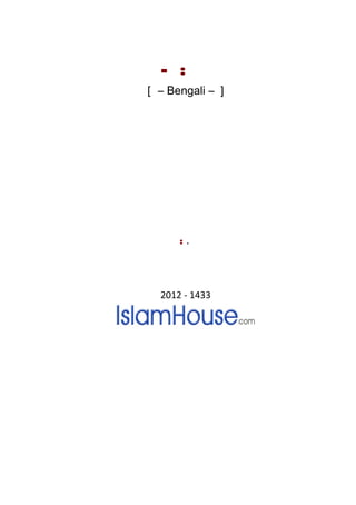 - :
[ – Bengali – ]
: .
2012 - 1433
 