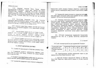 Bnbd BNbD 3.03.05-90 өрөгт бүтээц.PDF