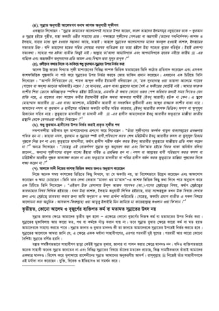 (4). mybœvZ Abymvix Av‡jgMY ebvg Kvkd Abymvix m~dxMY
GK¯’v‡b wj‡L‡Qb : ÒmybœvZ Rvgv‡Zi Av‡jgMYB m‡Z¨i Dci Av‡Qb, KviY Zvn‡`i Bjgmg~n beyq¨‡Zi ZvK Ñ KziAvb
I mybœvn nB‡Z M„nxZ, hvnv AKvU¨ Inxi mvnv‡h¨ cÖvß| c¶vš—‡i m~dx‡`i †ckIqv ev AMÖMvgx (Zv‡`i c_wb‡`©kK) Kvkd I
Bjnvg, hvnvi g‡a¨ fyj nIqvi m¤¢vebv Av‡Q, ZvnvB| Avn‡j mybœv‡Zi Av‡jgM‡Yi g‡Zi AbK‚j nIqvB Kvkd, Bjnv‡gi
mZ¨Zvi wPý| hw` Zvnv‡`i g‡Zi mwnZ †jvgvMÖ eivei e¨wZµg nq Zvnv nB‡j Dnv m‡Z¨i e„‡Ëi ewnf©~Z| BnvB cÖKvk¨
mZ¨K_v| m‡Z¨i ci åóZv e¨ZxZ wKQyB bvB| Avj­vn ZvÕAvjv Avgvw`M‡K Ges Avcbvw`M‡K nhiZ bex‡q Kvixg  -Gi
evwn¨K Ges Af¨š—ixY Abymi‡Yi cÖwZ Avgj Ges wek¦vm Øviv my`„p ivLyK|Ó1
(5). Ijx‡`iK_viw`‡K bv-ZvwK‡q ïay KziAvb-mybœvni Dciwbf©iKiv
A‡bK D”Pz ¯—‡ii weL¨vZ m~dx gvkv‡q‡Li wewfbœ Kvkd wfwËK gZvg‡Zi wZwb K‡Vvi cÖwZev` K‡i‡Qb Ges GmKj
KvkdwfwËK cy¯—Kvw` bv cvV K‡i mybœv‡Zi Dci wbf©i Ki‡Z †Rvi ZvwK` cÖ`vb K‡i‡Qb| Gai‡bi GK wPwV‡Z wZwb
wj‡L‡Qb : ÒAvcwb wjwLqv‡Qb †h, kvqL Avãyj Kexi Bqvgvbx ewjqv‡Qb †h, ÔnK myenvbvû Iqv Zvqvjv Av‡j‡g Mv‡qe
(Mv‡qe ev A`„k¨ Áv‡bi AwaKvix) b‡nb|Õ †n gvb¨ei, Giƒc evK¨ kªe‡Yi g‡Zv ˆah© G dKx‡ii †gv‡UB bvB| Avgvi dvi“K
eskxq wkiv †µv‡a Awb”QvK…Z ¯úw›`Z nBqv DwV‡Z‡Q, GgbwK H K_vi †Kv‡bv IRi †ck Kwievi Rb¨B mgq w`‡ZI †hb
ivwR b‡n, G ev‡K¨i e³v kv‡qL Kexi BqvgvbxB nDK A_ev AvKevi kvgxB (Beby Avivex) nDK bv †Kb| G ¯’‡j
†gvnv¤§v` Avivexi  -Gi evK¨ Avek¨K, gwnDÏxb Avivex ev m`i“wÏb Kzexbvex Ges Avãyi iv¾vK Kvkxi evK¨ b‡n|
Avgv‡`i bmm ev KziAvb I nv`x‡mi cwi®‹vi AKvU¨ evYxi mwnZ Kvievi, (Beby Avivexi Kvkd wfwËK) dmm ev dzm~myj
wnKv‡gi mwnZ b‡n| dzZ‚nv‡Z gv`vbxqv ev gv`vbx bex  -Gi nv`xm Avgv‡`i‡K Beby Avivexi dZ‚nv‡Z gv°xqv RvZxq
MÖš’vw` †_‡K †eciIqv Kwiqv w`qv‡Qb|Ó2
(6). ïay KziAvb-nv`x‡mi Dci wbf©i KivB cÖK…Z m~dxi c_
bKkve›`xqv ZixKvi g~j gvkv‡qL‡`i cÖksmv K‡i wj‡L‡Qb : ÒZuviv m~dxM‡Yi Ab_©K evZzj evK¨mg~‡ni cÖeÂbvq
cwZZ nb bv| Zvnviv bmm, KziAvb I mybœvni ¯úó evYx,cwiZ¨vM KiZ †kL gwnDÏxb Beby Avivexi dmm ev dzm~myj wnKvg
cy¯—‡K wjß nb bv Ges dzZ‚nv‡Z gv`vbxqv, A_©vr nv`xm kixd eR©b KiZ Beby Avivexi dzZ‚nv‡Z gv°xqvi cÖwZ j¶¨ K‡ib
bv|Ó3
Ab¨Î wj‡L‡Qb : Ò†h‡nZz GB †evRM©MY mybœvZ `„p AbymiY Kiv Ges we`ÕAvZ nB‡Z weiZ _vKv Awbe©vh ewjqv
Rv‡bb... Ab¨vb¨ m~dxM‡Yi evZzj ev‡K¨ Bunviv Mwe©Z I cÖewÂZ nb bv| bmm ev Avj­vni evYx cwiZ¨vM KiZ dmm ev
gwnDÏxb Aviexi cy¯—K AvKv•¶v K‡ib bv Ges dZ‚nv‡Z gv`vbxqv ev cweÎ nv`xm eR©b KiZ dzZ‚nv‡Z gvw°qv cy¯—‡Ki w`‡K
j¶¨ K‡ib bv|Ó4
(7). Avj‡d mvbx wb‡Ri Kvkd wfwËK K_vi Rb¨I AbyZvc K‡i‡Qb
wb‡R A‡bK mgq Kvk‡di wfwË‡Z wKQy wjL‡j, Zv †h AKvU¨ bq, Zv we‡klfv‡e D‡j­L K‡i‡Qb Ges Avd‡mvm
K‡i‡Qb I ¶gv †P‡q‡Qb| wZwb Zvi †jLv †KZve Ògve`v Iq gvÕAv`ÓÑG Kvkd wfwËK wKQy K_v wj‡L c‡i AbyZvc K‡i
GK wPwV‡Z wZwb wj‡L‡Qb : ÒGBiƒc D³ †imvjvq Dj~j AvRg cqM¤^i (Av.)-M‡Yi †kªô‡Z¡i welq, A_©vr †kªô‡Z¡i
ZviZ‡g¨i welq wjwLZ nBqv‡Q| hLb Dnv Kvkd, Bjnvg Abyhvqx wjwLZ nBqv‡Q, hvnv m‡›`nhy³ ZLb D³ wel‡q †jLvi
Rb¨ Ges †kªô‡Z¡ ZviZg¨ Kivi Rb¨ Avwg AbyZvc I ¶gv cÖv_©bv Kwi‡ZwQ| †h‡nZy, AKvU¨ cÖgvY e¨ZxZ G mKj wel‡q
Av‡jvPbv Kiv AbywPZ| AvmZvM-wdi“j­vnv Iqv AvZzey BjvBwn wgb Rvwg‡q gv Kv‡invj­vû KIjvb Iqv wdÕjvb|Ó5
Z…ZxqZ, †Kv‡bv Av‡jg I eyRy‡M©i e¨w³MZ Kg© ev gZvgZ mybœv‡Zi Drm bq
mybœvZ Rvbvi †¶‡Î Avgv‡`i Z…Zxq fyj n‡jv Ñ G‡¶‡Î †Kv‡bv eyR‡M©i wbR¯^ Kg© ev gZvg‡Zi Dci wbf©i Kiv|
mybœv‡Zi gyKvwejvq Avi Kv‡iv gZ, c_ ev Kg©‡K `uvo Kivb hvq bv| Z‡e mybœvZ eySvi †¶‡Î Kv‡iv Kg© ev gZ nqZ
Avgv‡`i‡K mvnvh¨ Ki‡Z cv‡i| mybœvZ Rvbvi I eySvi gvb`Ê Kx Zv Rvb‡Z Avgv‡`i‡K mybœv‡Zi Dc‡iB wbf©i Ki‡Z n‡e|
mybœv‡Zi Av‡jv‡K Avgiv Rvwb †h, G †¶‡Î GKK gh©v`v mvnvexM‡Yi, Gici cieZx© `yB hy‡Mi| cieZx© Avi Kv‡iv †Kv‡bv
ˆewkó¨ mybœv‡Z ewY©Z nqwb|
e¯‘Z mgwóMZfv‡e mvnvexMY Qvov †KDB mybœvZ eySvi, Rvbvi ev cvjb Kivi †¶‡Î gvb`Ê bb| hw`I e¨w³MZfv‡e
A‡bK mvnvex A‡bK mybœvZ Rvb‡Zb bv Ges wewfbœ mybœv‡Zi wel‡q Zuv‡`i gZ‡f` i‡q‡Q, wKš‘ mvgwóKfv‡e ZuvivB Avgv‡`i
GKgvÎ gvb`Ê| we‡kl K‡i Lyjvdv‡q iv‡k`x‡bi mybœvZ Avgv‡`i AbyKiYxq Av`k©| ivm~jyj­vn  wb‡RB Zuvi mvnvexMY‡K
GB gh©v`v `vb K‡i‡Qb| hyw³, we‡eK I BwZnvmI Zv mg_©b K‡i|
 