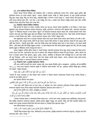(5). Gme evQwePvi wK‡mi wfwË‡Z
Zvn‡j Avgiv wK‡mi wfwË‡Z GB evQwePvi Kwi ? Avgv‡`i evQwePv‡ii gvb`Ê Kx? GKRb mybœvZ-†cÖwgK mybœx
gymwj‡gi gvb`Ê †Zv nIqv `iKvi ÔmybœvZÕ| Avgiv ¯úóZB †`L‡Z cvw”Q †h, bex‡q gymZvdv  Qvov meviB gZvg‡Zi
wKQy MÖnY Ki‡Z n‡”Q, wKQy ev` w`‡Z n‡”Q, KvD‡KB wbf©yj I wb®úvc cvIqv hv‡”Q bv| Zvn‡j Avgiv bex gymZvdv  -
†KB gvb`Ê wnmv‡e MÖnY Kwi| hvi K_v I Kg© hZUyKz Zuvi K_v I K‡g©i mv‡_ wgj‡e ZZUzKz Avgiv MÖnY Kwi, evwKUv
Avj­vni Dc‡i †Q‡o w`‡q Zuv‡`i Rb¨ †`vqv Kwi|
(6). wb‡R‡`i cQ‡›`i wfwË‡Z evQwePvi
wKš‘ Avm‡j wK Avgiv Zv Ki‡Z †c‡iwQ? Avgvi †Zv fq nq, Avm‡j Avgiv Abymvixiv G me wel‡q G mKj gnvb
eyRyM©‡`i †P‡q Avgv‡`i wb‡R‡`i bd‡mi kvnvIqvZ, cÖe„wË, fv‡jvjvMv, g›`jvMvi †ewk AbymiY Kwi| Avgv‡`i gZvgZ‡K
ÒmybœvZÓ ev kixq‡Zi AbyMZ bv K‡i Avgiv ÒmybœvZÓ-‡K Avgv‡`i gZvg‡Zi AbyMZ Ki‡Z PvB| wb‡Ri ü`q‡K mKj cQ›`
AcQ›` †_‡K gy³ K‡i mnxn mybœvZ Lyu‡R Zvi wfwË‡Z cQ›` wba©viY KivB n‡jv D¤§‡Zi KvR| wKš‘ Avgiv Av‡MB wb‡R‡`i
gZvgZ I cQ›` wba©viY K‡i †dwj| Gici Avgv‡`i cQ‡›`i c‡¶ Ò`wjjÓ LuyR‡Z _vwK|
hLb eyRyM©M‡Yi Kv‡iv K_v ev gZvgZ Avgv‡`i fv‡jv jv‡M ZLb Avgiv Zuv‡`i K_v‡K cÖgvY wnmv‡e †ck Kwi I ewj :
GZ eo Av‡jg, Ijx, mv‡n‡e Kvkd, wZwb wK fyj Ki‡Z cv‡ib? wZwb Rvb‡jb bv Avgiv Rvbjvg? Avgiv wK Zuvi †P‡qI †ewk
Ávbx n‡q †Mjvg? Ñ BZ¨vw` A‡bK hyw³| Avi hLb ZuviB †Kv‡bv K_v Avgv‡`i fv‡jv jv‡M bv ZLb Avgiv G me †Kv‡bv K_vB
ewjbv| †KD ej‡j †Póv Kwi wewfbœ IRynvZ †`Lv‡Z| bv n‡j ghnv‡ei K_v ewj A_ev KziAvb mybœvni K_v ewj, Zuvi K_v †h‡nZz
KziAvb-mybœvn ev kixq‡Zi †Ljvd †m‡nZz gvbv hv‡e bv|
†Kv‡bv ARynvZ †`wL‡q myweav Ki‡Z bv cvi‡j wb‡Ri cQ›`mB gZvg‡Zi Dci my`„p _vKvi msKí g‡b wb‡q PzcPvc
†mLvb †_‡K m‡i hvB| my‡hvMg‡Zv g‡b g‡b ev cÖKv‡k¨ ewj AvRKvi AwaKvsk Av‡jg bó n‡q wM‡q‡Q| A_©vr, Avgvi gZ
hviv bv gvb‡Qb Zv‡`i c‡¶ KziAvb, mybœvZ, GRgv, †Kqvm, AvDwjqv ev Bgvg‡`i evYx hZwKQyB _vK bv †Kb Zuviv mevB
bó n‡q wM‡q‡Qb| Avwg Ges Avgvi g‡Zi c‡¶ hviv Av‡Qb ZvivB fv‡jv Av‡Qb| KviY, Avgv‡`i Kv‡Q fv‡jv-g‡›`i
gvcKwV Avgviv wb‡Riv I Avgv‡`i wb‡R‡`i fvjjvMv g›`jvMv|
(7). wb‡R‡`i cQ›` I cÖe„wËi Abymi‡Yi cwiYvg
GwU Ggb GKwU gvcKvwV hvi †Kv‡bv civRq †bB, hv‡Z i‡q‡Q mxgvnxb Z…wß I AvZ¥cÖmv`| Aviwe‡Z GB gvcKvwVwUi
bvg (‫ﻫﻮﻯ‬), hv‡K evsjv Abyev‡` mvaviYZ cÖe„wË ev Ôe¨w³MZ cQ›`-AcQ›`Õ ejv nq| KziAv‡b Kvix‡g wewfbœ ¯’v‡b Gwel‡q
ejv n‡q‡Q| Avj­vn e‡j‡Qb:
َ‫ﺃ‬‫ﻴﻼ‬‫ﻜ‬‫ﻭ‬ ‫ﻪ‬‫ﻴ‬‫ﹶ‬‫ﻠ‬‫ﻋ‬ ‫ﻥ‬‫ﹸﻭ‬‫ﻜ‬‫ﹶ‬‫ﺘ‬ ‫ﹶ‬‫ﺕ‬‫ﹾ‬‫ﻨ‬َ‫ﺄ‬‫ﹶ‬‫ﻓ‬َ‫ﺃ‬ ‫ﻩ‬‫ﺍ‬‫ﻭ‬‫ﻫ‬ ‫ﻪ‬‫ﻬ‬‫ﹶ‬‫ﻟ‬ِ‫ﺇ‬ ‫ﹶ‬‫ﺫ‬‫ﹶ‬‫ﺨ‬‫ﱠ‬‫ﺘ‬‫ﺍ‬ ‫ﻥ‬‫ﻤ‬ ‫ﹶ‬‫ﺕ‬‫ﻴ‬َ‫ﺃ‬‫ﺭ‬
ÒAvcwb wK Zv‡K †`‡L‡Qb †h Zuvi wb‡Ri cQ›` AcQ›` ev wb‡Ri bd‡mi Lv‡nkvZ‡K wb‡Ri gvÕey` evwb‡q wb‡q‡Q ?
Avcwb wK Zvi DwKj n‡eb?Ó1
Ab¨ Avqv‡Z Bikv` Kiv n‡q‡Q :
‫ﻤ‬‫ﻤ‬ ‫ﱡ‬‫ل‬‫ﻀ‬َ‫ﺃ‬ ‫ﻥ‬‫ﻤ‬‫ﻭ‬‫ﻥ‬‫ﻴ‬‫ﻤ‬ِ‫ﻟ‬‫ﱠﺎ‬‫ﻅ‬‫ﺍﻟ‬ ‫ﻡ‬‫ﻭ‬‫ﹶ‬‫ﻘ‬‫ﹾ‬‫ﻟ‬‫ﺍ‬ ‫ﻱ‬‫ﺩ‬‫ﻬ‬‫ﻴ‬ ‫ﻻ‬ ‫ﻪ‬‫ﱠ‬‫ﻠ‬‫ﺍﻟ‬ ‫ﻥ‬ِ‫ﺇ‬ ‫ﻪ‬‫ﱠ‬‫ﻠ‬‫ﺍﻟ‬ ‫ﻥ‬‫ﻤ‬ ‫ﻯ‬‫ﺩ‬‫ﻫ‬ ‫ﹺ‬‫ﺭ‬‫ﻴ‬‫ﹶ‬‫ﻐ‬‫ﹺ‬‫ﺒ‬ ‫ﻩ‬‫ﺍ‬‫ﻭ‬‫ﻫ‬ ‫ﻊ‬‫ﺒ‬‫ﱠ‬‫ﺘ‬‫ﺍ‬ ‫ﻥ‬
ÒZvi †P‡q †ewk weåvš— Avi †K n‡Z cv‡i, †h Avj­vni c¶ †_‡K †n`v‡qZ e¨wZ‡i‡K wb‡Ri cÖe„wËi fv‡jvjvMv
g›`jvMvi AbymiY K‡i? wbðq Avj­vn AZ¨vPvix m¤úª`vq‡K †n`v‡qZ cÖ`vb K‡ib bv|Ó2
Avey mvÕjvev Lykvbx (iv.) e‡jb, ivm~jyj­vn  e‡j‡Qb :
‫ﻤ‬ ‫ﺎ‬‫ﻴ‬‫ﹾ‬‫ﻨ‬‫ﺩ‬‫ﻭ‬ ‫ﺎ‬‫ﻌ‬‫ﺒ‬‫ﱠ‬‫ﺘ‬‫ﻤ‬ ‫ﻯ‬‫ﻭ‬‫ﻫ‬‫ﻭ‬ ‫ﺎ‬‫ﻋ‬‫ﹶﺎ‬‫ﻁ‬‫ﻤ‬ ‫ﺎ‬‫ﺤ‬‫ﹸ‬‫ﺸ‬ ‫ﹶ‬‫ﺕ‬‫ﻴ‬َ‫ﺃ‬‫ﺭ‬ ‫ﹶﺍ‬‫ﺫ‬ِ‫ﺇ‬ ‫ﱠﻰ‬‫ﺘ‬‫ﺤ‬ ‫ﹺ‬‫ﺭ‬‫ﹶ‬‫ﻜ‬‫ﹾ‬‫ﻨ‬‫ﻤ‬‫ﹾ‬‫ﻟ‬‫ﺍ‬ ‫ﹺ‬‫ﻥ‬‫ﻋ‬ ‫ﺍ‬‫ﻭ‬‫ﻫ‬‫ﹶﺎ‬‫ﻨ‬‫ﹶ‬‫ﺘ‬‫ﻭ‬ ‫ﻑ‬‫ﻭ‬‫ﺭ‬‫ﻌ‬‫ﻤ‬‫ﹾ‬‫ﻟ‬‫ﹺﺎ‬‫ﺒ‬ ‫ﻭﺍ‬‫ﺭ‬‫ﻤ‬‫ﹶ‬‫ﺘ‬ْ‫ﺌ‬‫ﺍ‬‫ﻪ‬‫ﻴ‬ْ‫ﺃ‬‫ﺭ‬‫ﹺ‬‫ﺒ‬ ‫ﹴ‬‫ﻱ‬ْ‫ﺃ‬‫ﺭ‬ ‫ﻱ‬‫ﺫ‬ ‫ﱢ‬‫ل‬‫ﹸ‬‫ﻜ‬ ‫ﺏ‬‫ﺎ‬‫ﺠ‬‫ﻋ‬ِ‫ﺇ‬‫ﻭ‬ ‫ﹰ‬‫ﺓ‬‫ﺭ‬‫ﹶ‬‫ﺜ‬ْ‫ﺅ‬
‫ﻙ‬‫ﻴ‬‫ﹶ‬‫ﻠ‬‫ﻌ‬‫ﹶ‬‫ﻓ‬‫ﻡ‬‫ﺍ‬‫ﻭ‬‫ﻌ‬‫ﹾ‬‫ﻟ‬‫ﺍ‬ ‫ﹺ‬‫ﻉ‬‫ﺩ‬‫ﻭ‬ ‫ﻙ‬‫ﺴ‬‫ﹾ‬‫ﻔ‬‫ﹶ‬‫ﻨ‬ ‫ﺔ‬‫ﺼ‬‫ﹶﺎ‬‫ﺨ‬‫ﹺ‬‫ﺒ‬.
Ò†Zvgiv mrKv‡R Av‡`k I AmrKv‡R wb‡la Ki‡Z _vK| Gici hLb †`L‡e (gvby‡li g‡a¨) AcÖwZ‡iva¨ †jvf-K…cYZv,
wbR cÖe„wËi fv‡jvjvMv g›`jvMvi AvbyMZ¨, `ywbqvi cÖvavb¨ Qwo‡q c‡o‡Q Ges cÖ‡Z¨K cwÊZ Zvi wbR gZ‡KB m‡e©vËg g‡b
Ki‡Qb ZLb †Zvgiv mvavi‡Yi welq wb‡q Avi gv_v Nvgv‡e bv, wb‡R‡K wb‡q e¨¯— n‡q co‡e|Ó3
Ab¨ nv`x‡m Bikv` Kiv n‡q‡Q :
‫ﻭ‬َ‫ﺃ‬‫ﻤ‬‫ﹾ‬‫ﻟ‬‫ﺍ‬ ‫ﺎ‬‫ﻤ‬‫ﻬ‬‫ﻠ‬‫ﹶ‬‫ﻜ‬‫ﹸ‬‫ﺕ‬‫ﺎ‬‫ﹶ‬‫ﻓ‬‫ﹸ‬‫ﺸ‬‫ﺢ‬‫ﻤ‬‫ﹶ‬‫ﻁ‬‫ﻉ‬‫ﺎ‬‫ﻭ‬‫ﻫ‬‫ﻯ‬‫ﻭ‬‫ﻤ‬‫ﱠ‬‫ﺘ‬‫ﺒ‬‫ﻊ‬‫ﻭ‬ِ‫ﺇ‬‫ﻋ‬‫ﺠ‬‫ﺏ‬‫ﺎ‬‫ﹾ‬‫ﻟ‬‫ﺍ‬‫ﻤ‬‫ﺭ‬‫ﺀ‬‫ﹺ‬‫ﺒ‬‫ﹶ‬‫ﻨ‬‫ﹾ‬‫ﻔ‬‫ﺴ‬‫ﻪ‬
ÒwZbwU welq gvbyl‡K aŸsm K‡i: AcÖwZ‡iva¨ †jvf-K…cYZv, cÖe„wËi fv‡jvjvMv g›`jvMvi AvbyMZ¨, gvby‡li Zvi wbR
gZvg‡Zi cÖwZ Z…wß I Av¯’v|Ó4
 