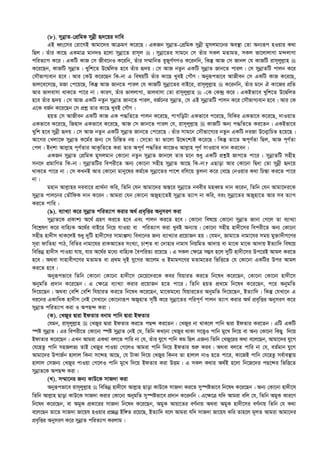 (8). mybœvZ-†cÖwgK mybœx ü`‡qi `vwe
GB aŸs‡mi †iv‡MB Avgv‡`i AvµgY K‡i‡Q| GKRb mybœvZ-†cÖwgK mybœx gymjgv‡bi Ae¯’v †Zv Ab¨iƒc nIqvi K_v
wQj| Zuvi Kv‡Q GKgvÎ gvb`Ê n‡jv mybœv‡Z ivm~j | mybœv‡Zi mvg‡b †m Zuvi mKj gZvgZ, mKj fv‡jvjvMv g›`jvMv
cwiZ¨vM K‡i| GKwU KvR †m Rxe‡bI K‡iwb, Zuvi m¤§vwbZ eyRyM©MYI K‡ibwb, wKš‘ AvR †m Rvbj †h KvRwU ivm~jyj­vn 
K‡i‡Qb, KvRwU mybœvZ| Lywk‡Z D‡ØwjZ n‡e Zuvi ü`q| †m AvR bZzb GKwU mybœvZ Rvb‡Z cvij| †m mybœvZwU cvjb K‡i
†mŠfvM¨evb n‡e| Avi †KD K‡i‡Qb wK-bv G welqwU Zuvi Kv‡Q LyeB †MŠY| Abyiƒcfv‡e AvRxeb †m GKwU KvR K‡i‡Q,
fvj‡e‡m‡Q, gRv †c‡q‡Q, wKš‘ AvR Rvb‡Z cvij †h KvRwU mybœv‡Zi evB‡i, ivm~jyj­vn  K‡ibwb, Zuvi g‡b H Kv‡Ri cÖwZ
Avi fvjevmv _vK‡Z cv‡i bv| KviY, Zuvi fvjjvMv, fvjevmv †Zv ivm~jyj­vn  -†K †K›`ª K‡i| GKBfv‡e Lywk‡Z D‡ØwjZ
n‡e Zuvi ü`q| †m AvR GKwU bZzb mybœvZ Rvb‡Z cvij, eR©‡bi mybœvZ, †m GB mybœvZwU cvjb K‡i †mŠfvM¨evb n‡e| Avi †K
G‡K eR©b K‡i‡Qb †m cÖkœ Zvi Kv‡Q LyeB †MŠY|
nqZ †m AvRxeb GKwU KvR GK c×wZ‡Z cvjb K‡i‡Q, cvMwoUv GKfv‡e c‡i‡Q, whwKi GKfv‡e K‡i‡Q, `vIqvZ
GKfv‡e K‡i‡Q, wRnv` GKfv‡e K‡i‡Q, AvR †m Rvb‡Z cvij †h, ivm~jyj­vn  KvRwU Ab¨ c×wZ‡Z Ki‡Zb| GKBfv‡e
Lywk n‡e mybœx ü`q| †m AvR bZzb GKwU mybœvZ Rvb‡Z †c‡i‡Q| Zuvi mvg‡b †mŠfv‡M¨i bZzb GKwU `iRv D‡b¥vwPZ n‡q‡Q|
Av‡Mi †Ljv‡d mybœvZ K‡g©i Rb¨ †m wPwš—Z bq| †m‡Zv Zv fv‡jv D‡Ï‡k¨B K‡i‡Q| wKš‘ Zv‡Z Ac~Y©Zv wQj, AvR c~Y©Zv
†cj| Bbkv Avj­vn c~Y©Zvi AvKzwZ‡Z Kiv Zvi Ac~Y© c×wZi Kv‡RI Avj­vn c~Y© mvIqve `vb Ki‡eb|
GKRb mybœvZ †cÖwgK gymjgvb †Kv‡bv bZzb mybœvZ Rvb‡j Zvi g‡b ïay GKwU cÖkœB RvM‡Z cv‡i : mybœvZwU mnxn
mb‡` cÖgvwYZ wK-bv| mybœvZwUi wecix‡Z Ab¨ †Kv‡bv mnxn mybœvZ Av‡Q wK-bv? GQvov Avi †Kv‡bv wØav †Zv mybœx ü`‡q
_vK‡Z cv‡i bv| †m KLbB Avi †Kv‡bv gvby‡li Kg©‡K mybœv‡Zi cv‡k ewm‡q Zzjbv K‡i †e‡Q †bIqvi K_v wPš—v Ki‡Z cv‡i
bv|
gnvb Avj­vni `iev‡i cÖv_©bv Kwi, wZwb †hb Avgv‡`i Aš—‡i mybœv‡Z beexi gneŸZ `vb K‡ib, wZwb †hb Avgv‡`i‡K
mybœvZ cvj‡bi †ZŠwdK `vb K‡ib| Avgiv †hb †Kv‡bv ARynv‡ZB mybœvZ Z¨vM bv Kwi, eis mybœv‡Zi ARynv‡Z Avi me Z¨vM
Ki‡Z cvwi|
(9). e¨vL¨v K‡i mybœvZ cwiZ¨vM Kivi A_© cÖe„wËi AbymiY Kiv
mybœvZ‡K cÖKvk¨ A‡_© MÖnY Ki‡Z n‡e Ges cvjb Ki‡Z n‡e| †Kv‡bv wel‡q †Kv‡bv mybœvZ Rvbv †M‡j Zv e¨vL¨v
we‡k­lY K‡i evwn¨K A‡_©i evB‡i wb‡q hvIqv ev cwiZ¨vM Kiv LyeB Ab¨vq| †Kv‡bv mnxn nv`x‡mi wecix‡Z Ab¨ †Kv‡bv
mnxn nv`xm _vK‡jB ïay `ywU nv`x‡mi mvgvÄm¨ weav‡bi Rb¨ e¨vL¨vi cÖ‡qvRb nq| †hgb, Rvgv‡Z bvgv‡hi mgq gy³v`xM‡Yi
m~iv dvwZnv cvV, wewZi bvgv‡hi ivKAv‡Zi msL¨v, PvkZ ev †`vnvi bvgvh wbqwgZ Av`vq ev gv‡S gv‡S Av`vq BZ¨vw` wel‡q
wewfbœ nv`xm cvIqv hvq, hvi A‡_©i g‡a¨ evwn¨K ˆecwiZ¨ i‡q‡Q| G mKj †¶‡Î m¤¢e n‡j `ywU nv`x‡mi Dc‡iB Avgj Ki‡Z
n‡e| A_ev mvnvexM‡Yi gZvgZ ev cÖ_g `yB hy‡Mi Av‡jg I BgvgM‡Yi gZvg‡Zi wfwË‡Z †h †Kv‡bv GKwUi Dci Avgj
Ki‡Z n‡e|
Abyiƒcfv‡e wZwb †Kv‡bv †Kv‡bv nv`x‡m †g‡q‡`i‡K Kei whqviZ Ki‡Z wb‡la K‡i‡Qb, †Kv‡bv †Kv‡bv nv`x‡m
AbygwZ cÖ`vb K‡i‡Qb| G †¶‡Î e¨vL¨v Kivi cÖ‡qvRb n‡Z cv‡i| wZwb nqZ cÖ_‡g wb‡la K‡i‡Qb, c‡i AbygwZ
w`‡q‡Qb| A_ev †ewk †ewk whqviZ Ki‡Z wb‡la K‡i‡Qb, gv‡Sg‡a¨ whqvi‡Zi AbygwZ w`‡q‡Qb, BZ¨vw`| wKš‘ †hLv‡b G
ai‡bi GKvwaK nv`xm †bB †mLv‡b †Kv‡bviƒc ARynvZ m„wó K‡i mybœv‡Zi cwic~Y© cvjb Z¨vM Kivi A_© cÖe„wËi AbymiY K‡i
mybœvZ cwiZ¨vM Kiv I AcQ›` Kiv|
(K). †LRyi Øviv BdZvi ebvg cvwb Øviv BdZvi
†hgb, ivm~jyj­vn  †LRyi Øviv BdZvi Ki‡Z cQ›` Ki‡Zb| †LRyi bv _vK‡j cvwb Øviv BdZvi Ki‡Zb| GwU GKwU
¯úó mybœvZ| Gi wecix‡Z †Kv‡bv ¯úó mybœvZ †bB †h, wZwb KL‡bv †LRyi _vKv m‡Ë¡I cvwb gy‡L w`‡q ev Ab¨ †Kv‡bv wKQy w`‡q
BdvZvi K‡i‡Qb| GLb Avgiv GK_v ej‡Z cvwi bv †h, Zuvi hy‡M cvwb Kg wQj GRb¨ wZwb †LRy‡ii K_v e‡j‡Qb, Avgv‡`i hy‡M
†h‡nZz cvwb mnRjf¨ ZvB †LRyi cvIqv †M‡jI Avgiv cvwb w`‡q BdZvi ïi“ Kie| A_ev ej‡Z cvwi bv †h, eZ©gvb hy‡M
Avgv‡`i DcvR©b nvjvj wKbv m‡›`n Av‡Q, †h UvKv w`‡q †LRyi wKbe Zv nvjvj bvI n‡Z cv‡i, Kv‡RB cvwb †h‡nZz me©ve¯’vq
nvjvj †mRb¨ †LRyi cvIqv †M‡jI cvwb gy‡L w`‡q BdZvi Kiv DËg| G mKj K_vi A_©B n‡jv wb‡R‡`i cQ‡›`i wfwË‡Z
mybœvZ‡K AcQ›` Kiv|
(L). m¤§v‡bi Rb¨ KvD‡K mvR`v Kiv
Abyiƒcfv‡e ivm~jyj­vn  wewfbœ nv`x‡m Avj­vn Qvov KvD‡K mvR`v Ki‡Z my¯úófv‡e wb‡la K‡i‡Qb| Ab¨ †Kv‡bv nv`x‡m
wZwb Avj­vn Qvov KvD‡K mvR`v Kivi †Kv‡bv AbygwZ my¯úófv‡e cÖ`vb K‡ibwb| G‡¶‡Î hw` Avgiv ewj †h, wZwb AgyK Kvi‡Y
wb‡la K‡i‡Qb, ev AgyK cÖKv‡ii mvR`v wb‡la K‡i‡Qb, AgyK Avqv‡Zi eY©bvq A_ev AgyK nv`x‡mi eY©bvq wZwb †h K_v
e‡j‡Qb Zv‡Z mvR`v Rv‡qh nIqvi cÖ”Qbœ Bw½Z i‡q‡Q, BZ¨vw` e‡j Avgiv hw` mvR`v Rv‡qh Kwi Zvn‡j g~jZ Avgiv Avgv‡`i
cÖe„wËi AbymiY K‡i mybœvZ cwiZ¨vM Kijvg|
 