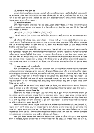 (M). ev‡bvqvU ev wg_¨v nv`xm ejv
ivm~jyj­vn  Zuvi bv‡g wg_¨v K_v ej‡Z I ev‡bvqvU nv`xm ej‡Z wb‡la K‡i‡Qb| Gi wecix‡Z wZwb KL‡bv e‡jbwb
†h, Avgvi c‡¶ †Zvgiv wg_¨v evbv‡e| Avgiv hw` G mKj nv`x‡mi e¨vL¨v K‡i ewj †h, Zuvi wei“‡× wg_¨v ejv wb‡la, Zuvi
c‡¶ ev Zuvi gh©v`v e„w×i Rb¨ wg_¨v I ev‡bvqvU K_v ej‡j Zv bv-Rv‡qh n‡e bv Zvn‡jI Avgiv GKBfv‡e Avgv‡`i cÖe„wËi
AvbyMZ¨ Kijvg I mybœZ cwiZ¨vM Kijvg|
(N). C‡`i w`‡b †ivhv ivLv
nv`xm kix‡d C‡`i w`‡b †ivhv ivL‡Z wb‡la Kiv n‡q‡Q| †Kv‡bv nv`x‡m ¯úófv‡e Gi wecix‡Z †Kv‡bv AbygwZ †`Iqv
nqwb| †Kv‡bv nv`xm †_‡K Rvbv hvq bv †h, ivm~jyj­vn  ev Zuvi mvnvexM‡Yi hy‡M C‡`i w`‡b †ivhv ivLvi ixwZ wQj| wKš‘ GKwU
nv`x‡m ivm~jyj­vn  e‡j‡Qb :
‫ﹺ‬‫ﺭ‬‫ﻫ‬‫ﺩ‬‫ﺍﻟ‬ ‫ﹺ‬‫ﻡ‬‫ﺎ‬‫ﻴ‬‫ﺼ‬‫ﹶ‬‫ﻜ‬ ‫ﻥ‬‫ﹶﺎ‬‫ﻜ‬ ٍ‫ل‬‫ﺍ‬‫ﻭ‬‫ﹶ‬‫ﺸ‬ ‫ﻥ‬‫ﻤ‬ ‫ﺎ‬‫ﺘ‬‫ﺴ‬ ‫ﻪ‬‫ﻌ‬‫ﺒ‬‫ﹾ‬‫ﺘ‬َ‫ﺃ‬ ‫ﻡ‬‫ﹸ‬‫ﺜ‬ ‫ﻥ‬‫ﺎ‬‫ﻀ‬‫ﻤ‬‫ﺭ‬ ‫ﻡ‬‫ﺎ‬‫ﺼ‬ ‫ﻥ‬‫ﻤ‬
Òhw` †KD ighv‡bi †ivhv iv‡L| AZtci Gi wc‡Qwc‡Q kvIqvj gv‡m QqwU †ivhv iv‡L Zvi mviv ermi †ivhv ivLv
n‡e|Ó1
GB nv`x‡mi `ywU A_© n‡Z cv‡i : cÖ_g A_© n‡jv Ñ ighv‡bi c‡iB 1jv kvIqvj †_‡KB 6wU †ivhv ivL‡Z n‡e,
Zvn‡jB ighv‡bi wc‡Qwc‡Q †ivhv ivLv n‡e Ges mviv ermi †ivhv ivLvi mvIqve cvIqv hv‡e| wØZxq A_© n‡jv Ñ ighv‡bi
c‡i 1jv kvIqvj C`yj wdZ‡ii w`b †ivhv ivLv hv‡e bv, cieZx© mg‡q kvIqv‡ji g‡a¨B 6wU †ivhv ivL‡jB ighv‡bi
wc‡Qwc‡Q †ivhv ivLvi mvIqve cvIqv hv‡e|
Avgiv wewfbœ nv`x‡mi Av‡jv‡K wØZxq A_© MÖnY Ki‡Z eva¨| wKš‘ †KD hw` 1g A_© MÖnY K‡i GB Ø¨_©-†evaK nv`xm
w`‡q C`yj wdZ‡ii w`‡b †ivhv ivLvi ¯úó wb‡lavÁv‡K j•Nb K‡ib Zvn‡j wZwb g~jZ wb‡Ri cÖe„wËi AbymiY K‡i nv`xm‡K
A¯^xKvi Ki‡eb| A‡bK hyw³B wZwb w`‡Z cvi‡eb| nqZ ej‡eb : C‡`i w`‡b †ivh bv ivLvi weavb mvaviY gvbyl‡`i Rb¨,
Avi ivLvi weavb Lvm ev›`v‡`i Rb¨| A_ev ej‡eb C‡`i w`‡b ighv‡bi g‡Zv di‡hi c×wZ‡Z †ivhv ivL‡j Zv wb‡la
n‡e, Avi e¨w³MZfv‡e kvIqv‡ji bdj 6 †ivhvi 1g w`b wnmv‡e ivL‡j Zv GB nv`x‡mi e¨vL¨v Abyhvqx Rv‡qh n‡e|
GiKg A‡bK K_vB evbv‡bv hv‡e| Z‡e meB n‡e wb‡Ri gZ‡K cÖwZôvi Rb¨ A¯úó nv`xm‡K w`‡q ¯úó mybœvZ‡K Agvb¨
Kiv|
(O). Kei cvKv Kiv, evwZ †`Iqv BZ¨vw`
cvVK nqZ Avðh© n‡”Qb, Gfv‡e C‡`i w`‡bi †ivhv Rv‡qh ej‡Z †Zv KvD‡K ïwbwb| Avcbvi K_v wVK| Z‡e AweKj
GKBfv‡e Avgiv A‡bK mybœvZ‡K gbMovfv‡e eûmsL¨K ¯úó mybœvZ‡K wewfbœ Ø¨_©‡evaK nv`xm ev gbMov e¨vL¨v w`‡q cwiZ¨vM
KiwQ| ivm~jyj­vn  Ke‡i evwZ cÖ`vb Ki‡Z, Ke‡i gmwR` ˆZwi Ki‡Z, Ke‡ii Dci Ni ˆZwi Ki‡Z, Ke‡ii Dc‡i wjL‡Z
I PzbKvg Ki‡Z, Kei‡K Drme ev wgjb¯’vb evbv‡Z ev Kei †Kw›`ªK Dim, Drme BZ¨vw` Ki‡Z wb‡la K‡i‡Qb| Gi
wecix‡Z †Kv‡bv nv`x‡m wZwb G¸wj Kivi ¯úó AbygwZ cÖ`vb K‡ibwb ev †Kv‡bv †¶‡Î Kv‡iv Rb¨ G¸wj Ki‡j †Kv‡bv mvIqve
Av‡Q ZvI e‡jbwb| Zv m‡Ë¡I Avgiv wewfbœ KviY, e¨vL¨v, wewfbœ AvqvZ ev nv`x‡mi cÖ”Qbœ Bw½Z I m¤¢vebv †`wL‡q GmKj
wbwl× KvR K‡i P‡jwQ|
gymwjg mgv‡R kZ kZ KvRKg© Gfv‡e ag©K‡g©i Ask n‡q wM‡q‡Q, A_P nv`xm kix‡d Zv ¯úófv‡e wb‡la Kiv
n‡q‡Q ev ivm~jyj­vn  Zv me©`v eR©b K‡i‡Qb| Avgiv cieZx© Aa¨vq¸wj‡Z †m wel‡q wKQy Av‡jvPbv Kie, Bbkv Avj­vn|
(P). Zvwej-e¨vL¨v kqZv‡bi wPiš—b duv`
Zvwej-e¨vL¨v K‡i Avj­vn I Zuvi ivm~‡ji () wb‡`©k Agvb¨ Kiv ev mybœvZ cwiZ¨vM Kiv Bewj‡mi cÖZviYvi g~j
m~Î| Av`g I nvIqv‡K IqvmIqvmv †`Iqvi NUbv eY©bv K‡i Avj­vn e‡jb: ÒAZtci kqZvb Zv‡`i †MvcbK…Z j¾v¯’vb
Zv‡`i Kv‡Q cÖKvk Kivi Rb¨ Zv‡`i‡K Kzgš¿Yv w`j Ges ejj, Ôcv‡Q †Zvgiv Df‡q wdwikZv n‡q hvI wKsev †Zvgiv ¯’vqx
nI G Rb¨B ïay †Zvgv‡`i cÖwZcvjK †Zvgv‡`i‡K G e„¶ m¤^‡Ü wb‡la K‡i‡Qb| †m Zv‡`i Df‡qi wbKU kc_ K‡i e‡j
†h, Avwg Aek¨B †Zvgv‡`i GKRb wnZvKvs¶x|Ó2
GLv‡b kqZvb Av`g I nvIAv (Av)-‡K G K_v e‡j wb †h, Avj­vni Av‡`k gvbvi `iKvi †bB| eis †m e‡j‡Q †h,
Avj­vni Av‡`k Aek¨B gvb‡Z n‡e, Z‡e Avj­vni Av‡`‡ki KviY, wnKgZ I inm¨ Rvb‡Z n‡e Ges †m Abymv‡i KvR
Ki‡Z n‡e| GLv‡b Avj­vn †Zvgv‡`i‡K dj †L‡Z wb‡la K‡i‡Qb KviY G dj †L‡j †Zvgiv wdwikZv n‡q hv‡e Ges
Rvbœv‡Zi ¯’vqx evwm›`v n‡q hv‡e| GLb hw` †Zvgiv Rvbœv‡Z ¯’vqx _vK‡Z PvI Z‡e G dj †L‡Z cvi| cvkvcvwk †m Avj­vni
Kmg K‡i e‡j †h, †KejgvÎ Zv‡`i fvji Rb¨B †m Kó K‡i G eyw× w`‡q‡Q....|
mKj hy‡MB kqZvb Gfv‡eB Av`g mš—vb‡`i‡K cÖZviYv Ki‡Q| KziAvb I nv`x‡m me©`v mybœv‡Zi Aeû Abymi‡Yi
wb‡`©k †`Iqv n‡q‡Q, mybœv‡Zi e¨wZµg Ki‡Z ev Ôwe`ÔAvZÕ Ki‡Z wb‡la Kiv n‡q‡Q| Gi wecix‡Z †Kv_vI ejv nq wb †h,
 