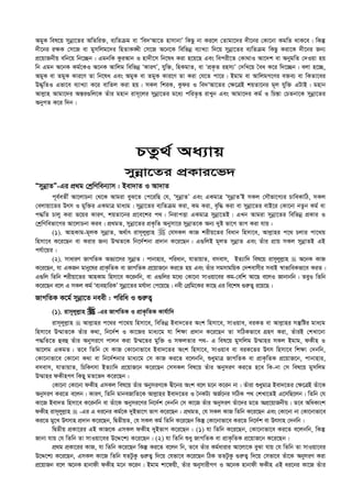 AgyK wel‡q mybœv‡Zi AwZwi³, e¨wZµg ev Ôwe`ÔAv‡Z nvmvbvÕ wKQz bv Ki‡j †Zvgv‡`i `x‡bi †Kv‡bv KgwZ _vK‡e| wKš‘
`x‡bi i¶K †m‡R ev gymwjg‡`i wnZvK•Lx †m‡R A‡b‡K wewfbœ e¨vL¨v w`‡q mybœv‡Zi e¨wZµg wKQz Kiv‡K `x‡bi Rb¨
cÖ‡qvRbxq ewb‡q wb‡”Qb| GgbwK KziAvb I nv`x‡m wb‡la Kiv n‡q‡Q Ges wecix‡Z †Kv_vI Av‡`k ev AbygwZ †`Iqv nq
wb Ggb A‡bK Kg©‡KI A‡bK Avwjg wewfbœ ÔKviYÕ, hyw³, wnKgvZ, ev ÔcÖK…Z inm¨Õ †`wL‡q ˆea K‡i w`‡”Qb| ejv n‡”Q,
AgyK ev ZgyK Kvi‡Y Zv wb‡la Ges AgyK ev ZgyK Kvi‡Y Zv Kiv †h‡Z cv‡i| Bgvg ev AvwjgM‡Yi e³e¨ ev wKZv‡ei
D×„wZI Gfv‡e e¨vL¨v K‡i evwZj Kiv nq| mKj wkiK, Kzdi I we`ÔAv‡Zi †¶‡ÎB kqZv‡bi g~j hyw³ GUvB| gnvb
Avj­vn Avgv‡`i Aš—i¸wj‡K Zuvi gnvb ivm~‡ji mybœv‡Zi g‡a¨ cwiZ…ß ivLyb Ges Avgv‡`i Kg© I wPš—v †PZbv‡K mybœv‡Zi
AbyMZ K‡i w`b|
PZz_© Aa¨vq
mybœv‡Zi cÖKvi‡f`
ÒmybœvZÓ-Gi cÖ_g †kªwYweb¨vm : Bev`vZ I Av`vZ
c~e©eZx© Av‡jvPbv †_‡K Avgiv eyS‡Z †c‡iwQ †h, ÔmybœvZÕ Ges GKgvÎ ÔmybœvZÕB mKj †mŠfv‡M¨i PvweKvwV, mKj
†ejvqv‡Zi Drm I gyw³i GKgvÎ gva¨g| mybœv‡Zi e¨wZµg Kiv, Kg Kiv, e„w× Kiv ev mybœv‡Zi evB‡i †Kv‡bv bZzb Kg© ev
c×wZ Pvjy Kiv f‡qi KviY, kqZv‡bi cÖ‡e‡ki c_| wbivcËv GKgvÎ mybœv‡ZB| GLb Avgiv mybœv‡Zi wewfbœ cÖKvi I
†kªwYwefv‡Mi Av‡jvPbv Kie| cÖ_gZ, mybœv‡Zi cÖK…wZ Abymv‡i mybœvZ‡K Ab¨ `yB fv‡M fvM Kiv hvq :
(1). AvnKvg-g~jK mybœvZ, A_©vr ivm~jyj­vn  †hmKj KvR kixq‡Zi weavb wnmv‡e, Avj­vni c‡_ Pjvi cv‡_q
wnmv‡e K‡i‡Qb ev Kivi Rb¨ D¤§Z‡K wb‡`©kbv cÖ`vb K‡i‡Qb| G¸wjB g~jZ mybœvZ Ges Zuvi cÖvq mKj mybœvZB GB
ch©v‡qi|
(2). mvaviY RvMwZK Af¨v‡mi mybœvZ| cvbvnvi, cwiavb, hvZvqvZ, emevm, BZ¨vw` wel‡q ivm~jyj­vn  A‡bK KvR
K‡i‡Qb, hv GKRb gvby‡li cÖvK…wZK ev RvMwZK cÖ‡qvR‡b Ki‡Z nq Ges Zuvi mgmvgwqK †`kevmxi mevB ¯^vfvweKfv‡e KiZ|
G¸wj wZwb kixqv‡Zi AvnKvg wnmv‡e K‡ibwb, ev G¸wji g‡a¨ †Kv‡bv mvIqv‡ei Kg-†ewk Av‡Q e‡jI Rvbvbwb| ZeyI wZwb
K‡i‡Qb e‡j G mKj Kg© Ôe¨envwiKÕ mybœv‡Zi gh©v`v †c‡q‡Q| bex †cÖwg‡Ki Kv‡Q Gi we‡kl ¸i“Z¡ i‡q‡Q|
RvMwZK K‡g© mybœv‡Z beex : cwiwa I ¸i“Z¡
(1). ivm~jyj­vn  -Gi RvMwZK I cÖvK…wZK Kvh©vw`
ivm~jyj­vn  Avj­vni c‡_i cv‡_q wnmv‡e, wewfbœ Bev`‡Zi Ask wnmv‡e, mvIqve, eiKZ ev Avj­vni mš‘wói gva¨g
wnmv‡e D¤§vZ‡K Zuvi K_v, wb‡`©k I Kv‡Ri gva¨‡g hv wk¶v cÖ`vb K‡i‡Qb Zv mwVKfv‡e MÖnY Kiv, ZuviB †kLv‡bv
c×wZ‡Z ûeû Zuvi Abymi‡Y cvjb Kiv D¤§‡Zi gyw³ I mdjZvi c_- G wel‡q gymwjg D¤§vni mKj Bgvg, dKxn I
Av‡jg GKgZ| Z‡e wZwb †h KvR †Kv‡bvfv‡e Bev`‡Zi Ask wnmv‡e, mvIqve ev eiK‡Zi Drm wnmv‡e wk¶v †`bwb,
†Kv‡bvfv‡e †Kv‡bv K_v ev wb‡`©kbvi gva¨‡g †m KvR Ki‡Z e‡jbwb, ïaygvÎ RvMwZK ev cÖvK…wZK cÖ‡qvR‡b, cvbvnvi,
emevm, hvZvqvZ, wPwKrmv BZ¨vw` cÖ‡qvR‡b K‡i‡Qb †mmKj wel‡q Zuvi AbymiY Ki‡Z n‡e wK-bv †m wel‡q gymwjg
D¤§vni dKxnMY wKQy gZ‡f` K‡i‡Qb|
†Kv‡bv †Kv‡bv dKxn GmKj wel‡q Zuvi AbymiY‡K Øx‡bi Ask e‡j g‡b K‡ib bv| Zuviv ïaygvÎ Bev`‡Zi †¶‡ÎB Zuv‡K
AbymiY Ki‡Z e‡jb| KviY, wZwb gvbeRvwZ‡K Avj­vni Bev`‡Zi I ˆbKU¨ AR©‡bi mwVK c_ †kLv‡ZB G‡mwQ‡jb| wZwb †h
Kv‡R Bev`Z wnmv‡e K‡ibwb ev Zuv‡K Abymi‡Yi wb‡`©k †`bwb †m Kv‡R Zuvi AbymiY Zuv‡`i g‡Z AcÖ‡qvRbxq| Z‡e AwaKvsk
dKxn ivm~jyj­vn  -Gi G ai‡bi Kg©‡K `yBfv‡M fvM K‡i‡Qb : cÖ_gZ, †h mKj KvR wZwb K‡i‡Qb Ges †Kv‡bv bv †Kv‡bvfv‡e
Ki‡Z gy‡L Drmvn cÖ`vb K‡i‡Qb, wØZxqZ, †h mKj Kg© wZwb K‡i‡Qb wKš‘ †Kv‡bvfv‡e Ki‡Z wb‡`©k ev Drmvn †`bwb|
wØZxq cÖKv‡ii GB KvR‡K GmKj dKxn `yBfvM K‡i‡Qb : (1) hv wZwb K‡i‡Qb, †Kv‡bvfv‡e Ki‡Z e‡jbwb, wKš‘
Rvbv hvq †h wZwb Zv mvIqv‡ei D‡Ï‡k¨ K‡i‡Qb| (2) hv wZwb ïay RvMwZK ev cÖvK…wZK cÖ‡qvR‡b K‡i‡Qb|
cÖ_g cÖKv‡ii KvR, hv wZwb K‡i‡Qb wKš‘ Ki‡Z e‡jb wb, Z‡e Zuvi Kg©avivi Av‡jv‡K eySv hvq †h wZwb Zv mvIqv‡ei
D‡Ï‡k¨ K‡i‡Qb, GmKj Kv‡R wZwb hZUzKz ¸i“Z¡ w`‡q †hfv‡e K‡i‡Qb wVK ZZUzKz ¸i“Z¡ w`‡q †mfv‡e Zuv‡K AbymiY Kiv
cÖ‡qvRb e‡j A‡bK nvbvdx dKxn g‡b K‡ib| Bgvg kv‡dqx, Zuvi AbymvixMY I A‡bK nvbvdx dKxn GB ai‡bi Kv‡R Zuvi
 