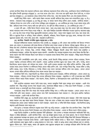 GmKj RvMwZK wel‡q Zuvi AbymiY gyÕwgb‡K †hgb AwaKZi Abymi‡Yi w`‡K avweZ K‡i, †Zgwbfv‡e Zuv‡K mve©¶wYKfv‡e
Zuvi gyw³i w`kvix gynv¤§v`yi ivm~jyj­vn  -Gi mv‡_ Zv‡K †eu‡a iv‡L| Zuvi mv‡_ Zvi ¯’vqx A`„k¨ euvab ˆZwi nq, hv Zuv‡K
µgvš^‡q ivm~jyj­vn  -Gi gneŸ‡Zi †¶‡Î c~Y©Zvi w`‡K avweZ K‡i| Avi Zuvi gneŸZ Cgvb Ges Zuvi gneŸZ Bmjvg|
Zv‡eqx Beby wmixb e‡jb : Avwg Avgvi D¯—v` Ab¨Zg Zv‡eqx Avex`vn Beby Avgi Avm-mvjgvbx‡K (g„Zz¨ 72 wn.)
ejjvg : Avgv‡`i Kv‡Q ivm~jyj­vn -Gi wKQy Pzj Av‡Q, hv Avgiv Avbvm Beby gvwjK †_‡K †c‡qwQ| Avex`vn ej‡jb :
ÒRwg‡bi Dc‡i hZ †mvbv Pvw›` I A_© m¤ú` mewKQyi †P‡q ivm~jyj­vn  -Gi GKwUgvÎ Pzj Kv‡Q cvIqv Avgvi Kv‡Q †ewk
wcÖq| Rwg‡bi mKj m¤ú` †c‡jI Avwg ZZ Lywk ne-bv, hZ Lywk ne bex‡q AvKivg  -Gi GKwUgvÎ Pzj †c‡j|Ó1
G n‡jv bex †cÖg| cvw_©e wnmve wbKvk †mLv‡b APj| AvR †`o nvRvi eQi c‡i Zuvi †Kv‡bv ¯§„wZ Avi mnxnfv‡e
Avgiv Avgv‡`i mKj m¤ú` w`‡qI Kv‡Q cvw”Q bv| Zuvi ¯§„wZ weRwoZ nvivgvBb kixdvB‡b hvIqvi my‡hvMI A‡b‡Ki n‡”Q
bv| GLb ïay Zuvi mv‡_ m¤ú„³ weï× mybœvZ¸wjB Avgv‡`i GKgvÎ m¤^j| Avmyb mKj ARynvZ Z¨vM K‡i, Ab¨ Kv‡iv Kg©,
ixwZ ev mybœv‡Zi w`‡K bv ZvwK‡q, wbR¯^ Awfjvm, Awfi“wP, AwfcÖvq, wePvi we‡k­lY `~‡i Qy‡o †d‡j, h_vm¤¢e Zuvi mKj
mybœvZ‡K gneŸZ Kwi, cvjb Kwi, cÖPvi Kwi| Avj­vnB ZvIdxK`vZv|
(4). RvMwZK welqvw` m¤úwK©Z mybœvZ-mg~‡ni ¯—i I ch©vq
BZtc~‡e© dKxnM‡Yi gZvgZ Av‡jvPbvi mgq †`‡LwQ †h, ivm~jyj­vn  hw` †Kv‡bv KvR RvMwZK Kg© wnmv‡e m¤úv`b
K‡ib Ges †Kv‡bv bv †Kv‡bvfv‡e †mB Kv‡R Drmvn ev wb‡`©kbv cÖ`vb K‡ib Zvn‡j Zv Bev`Z ch©v‡qi mybœv‡Z cwiYZ nq| †m
wel‡q Zuvi Kg© I wb‡`©kbvi Av‡jv‡K Zuv‡K AbymiY Kiv D¤§‡Zi `vwqZ¡ n‡q hvq| AwaKvsk RvMwZK wel‡q G ai‡bi wb‡`©kbv
i‡q‡Q| gjg~Î Z¨vM, cvbvnvi, wb`ªv, †cvkvK cwi”Q`, cwi®‹vi cwi”QbœZv BZ¨vw` †¶‡Î wZwb A‡bK KvR cÖvK…wZK I
RvMwZKfv‡e K‡i‡Qb| KvD‡K Zuvi AbymiY Ki‡Z e‡jbwb| ZrKvjxb Zuvi mgv‡Ri gvbyl‡`i mv‡_ †mme wel‡q Zuvi wgj wQj|
Avevi A‡bK KvR wZwb D¤§Z‡K Øx‡bi Ask wnmv‡e ev mvIqv‡ei gva¨g wnmv‡e wk¶v cÖ`vb K‡i‡Qb| wewfbœ ai‡bi mxgv‡iLv
wba©viY K‡i‡Qb|
†hgb wZwb †mjvBwenxb †Lvjv jyw½, Pv`i, KvwgR, †KvZ©v BZ¨vw` wewfbœ cÖKv‡ii †cvkvK cwiavb K‡i‡Qb, we‡kl
†Kv‡bv c×wZi †cvkv‡Ki dhxjZ eY©bv K‡ibwb| Avgiv G¸wj‡K RvMwZK mybœvZ g‡b Ki‡Z cvwi| Uzwc, cvMwo, i“gvj
BZ¨vw`‡KI A‡bK Av‡jg GB ch©v‡qi g‡b K‡ib| wZwb G¸wj e¨envi K‡i‡Qb e‡j mnxn nv`x‡m cÖgvwYZ| wKš‘ G¸wj
e¨envi Kivi †Kv‡bv wb‡`©kbv ev dhxj‡Zi wel‡q †Kv‡bv mnxn nv`xm †bB| Z‡e cvMwoi wel‡q wKQy AZ¨š— hqxd I gDh~
nv`xm i‡q‡Q, hv‡Z cvMwo cwiav‡bi I cvMwo cwiavb K‡i bvgvh Av`v‡qi dhxjZ eY©bv Kiv n‡q‡Q| †Kv‡bv †Kv‡bv
Av‡jg GmKj hqxd nv`x‡mi dhxj‡Zi Dci Avgj Kiv‡K DËg g‡b K‡i‡Qb|
Aciw`‡K wZwb mv`v, meyR BZ¨vw` iO cwiavb Ki‡Z Drmvn cÖ`vb K‡i‡Qb, dhxjZ Rvwb‡q‡Qb| †Kv‡bv †Kv‡bv iO
wb‡la K‡i‡Qb| cwi‡aq †cvkvK UvLbyi wb‡P ivL‡Z KwVbfv‡e wb‡la K‡i‡Qb| Agymwjg ev cvcx m¤cÖ`v‡qi Rb¨ wbw`©ó
†cvkvK cwiavb Ki‡Z wb‡la K‡i‡Qb| Zuvi Av‡`k, wb‡la, wb‡`©kbv I DrmvncÖ`v‡bi d‡j G¸wj Øx‡bi Ask I Bev`Z
e‡j MY¨ n‡e|
wZwb cÖvK…wZK cÖ‡qvR‡b KL‡bv ˆZwi N‡ii g‡a¨, KL‡bv gi“fywgi wbR©b ¯’v‡b gjg~Î Z¨vM K‡i‡Qb| G¸wj Zuvi
cÖvK…wZK Kg©| wKš‘ gjg~Î Z¨v‡Mi mgq Avov‡j †h‡Z, fv‡jvfv‡e Bw¯—Äv Ki‡Z I cweÎ n‡Z wb‡`©k w`‡q‡Qb| G mg‡q
K_vevZ©v ej‡Z I †KejvgyLx n‡Z wb‡la K‡i‡Qb| G¸wj Øx‡bi Ask|
cvbvnv‡ii †¶‡Î wZwb Zuvi mg‡q Zuvi mgv‡R cÖPwjZ wewfbœ Lv`¨ I cvbxq MÖnY K‡i‡Qb| †Kv‡bv †Kv‡bv Lv`¨ ev
cvbxq wZwb †ewk cQ›` Ki‡Zb| †Kv‡bv †Kv‡bv Lv`¨ wZwb ¯^fveRvZfv‡e cQ›` Ki‡Zb bv| Zuvi hy‡Mi cÖPwjZ c×wZ‡Z
cvbvnvi K‡i‡Qb| G¸wj meB RvMwZK welq|
Aciw`‡K wZwb †LRyi, `ya, gay BZ¨vw` †Kv‡bv †Kv‡bv Lv`¨ ev cvbxq MÖn‡Y Drmvn cÖ`vb K‡i‡Qb| wZwb me©`v AZ¨š— Aí
Avnvi Ki‡Zb Ges Aí Avnvi Ki‡Z Drmvn w`‡q‡Qb| wb‡R Kg †L‡Z I wb‡Ri Lv`¨ Ab¨‡K LIqv‡Z wZwb Drmvn w`‡q‡Qb|
cvbvnv‡ii Rb¨ †Kv‡bv †Kv‡bv c×wZ‡K fv‡jv ev Lvivc e‡j‡Qb| A‡bK Lv`¨ I cvbxq wZwb wb‡la K‡i‡Qb| Zuvi wb‡`©kbvi ¸i“Z¡
Abymv‡i G¸wj D¤§Z‡K cvjb Ki‡Z n‡e|
Zuvi hy‡Mi I mgv‡Ri AwaKvsk gvby‡li g‡Zv wZwb eo `vwo ivL‡Zb| GZUzK wQj Zuvi RvMwZK welq| wKš‘ wZwb
Zuvi D¤§Z‡K `vwo eo ivL‡Z wb‡`©k w`‡q‡Qb Ges `vwo KvU‡Z wb‡la K‡i‡Qb| Gfv‡e Zv Øx‡bi As‡k cwiYZ n‡q‡Q|
gvbyl wn‡m‡e cÖvK…wZK I RvMwZK cÖ‡qvR‡b wZwb Nywg‡q‡Qb| Zuvi †`‡ki I mgv‡Ri Ab¨vb¨‡`i c×wZ‡ZB wZwb N‡i,
Zuvey‡Z ev evB‡i Nywg‡q‡Qb| G¸wj RvMwZK welq| Z‡e Ihy Ae¯’vq Nygv‡Z hvIqv, Wvb Kv‡Z Nygv‡bv, k³ ev mvaviY weQvbvq
†kvqv, cÖ‡qvRbgZ h_vm¤¢e Kg Nygv‡bv Ges evKx mgq Bev`Z I K‡g© wjß _vKv BZ¨vw` wewfbœ welq wZwb D¤§Z‡K wkwL‡q‡Qb I
wb‡R cvjb K‡i‡Qb mvIqv‡ei gva¨g wnmv‡e| G¸wj Avj­vni ˆbKU¨ AR©‡bi gva¨g I Øx‡bi Ask| D¤§‡Zi cÖ‡qvRb n‡jv
G¸wj fv‡jvfv‡e †R‡b mybœvZ-c×wZ I ¸i“Z¡-mnKv‡i Zv cvjb Kiv| c×wZ ev ¸i“Z¡ †Kv‡bv †¶‡Î e¨wZµg n‡j Zv †Ljv‡d-
mybœv‡Z cwiYZ n‡e| Bbkv Avj­vn, Avgiv GB cy¯—‡Ki †k‡l mybœv‡Zi ¸i“Z¡MZ ¯—i I ¸i“‡Z¡i e¨wZµg RwbZ we`ÔAvZ ¸wj
 