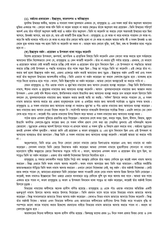 (2). eR©‡bi cÖKvi‡f` : B”QvK…Z, KviYekZ I Awb”QvK…Z
gymwjg D¤§vni dKxn, Av‡jg I mvaviY mKj gymjgvb GKgZ †h, ivm~jyj­vn  -Gi mKj K‡g© Zuvi AbymiY Avgv‡`i
gyw³i GKgvÎ c_| †Kv‡bv KvR hw` wZwb bv K‡ib Zvn‡j bv Kivi †¶‡ÎI Zuv‡K AbymiY Kiv cÖ‡qvRb| wZwb D¤§‡Zi cwic~Y©
Av`k© Ges Zuvi cwic~Y© AbymiY A_©B K‡g© I eR©‡b Zuvi AbymiY| wZwb hv K‡ibwb Zv Ki‡Z †M‡j ¯^fveZB D¤§‡Zi g‡b wØav
Avm‡e, DrKÉv Avm‡e, fq n‡e †h, Zvi GB KvRwU wVK n‡”Q wK-bv| ivm~jyj­vn  †h KvR bv K‡i _vK‡Z cvi‡jb †m KvR bv-
K‡i wK Avwg _vK‡Z cvwi-bv? †h KvR bv-K‡i Zuvi †Kv‡bv ¶wZ n‡jv bv †m KvR bv-Ki‡j Avgvi ¶wZ Kx ? mKj DrKÉv I fq
†_‡K gy³ _vKvi mnR c_ n‡jv wZwb hv K‡ibwb Zv Kie bv| Zvn‡j Avi †Kv‡bv hyw³, ZK©, wØav, Ø›Ø ev DrKÉvi g‡a¨ co‡Z
n‡e bv|
(K) B”QvK…Z eR©b : cÖ‡qvRb I DcKiY _vKv m‡Ë¡I K‡ibwb
we‡kl cÖ‡qvR‡b DcKiY, Rb¯^v_©, RvMwZK I cÖvK…wZK wel‡q wZwb K‡ibwb Ggb †Kv‡bv KvR Ki‡Z n‡j me©cÖ_‡g
Avgv‡`i DwPr we‡klfv‡e †`Lv †h, ivm~jyj­vn  †Kb KvRwU K‡ibwb| Zuvi bv-Kivi `ywU ch©vq i‡q‡Q| cÖ_gZ, †h Kvi‡Y
I cÖ‡qvR‡b Avgiv †hB KvRwU Ki‡Z Pvw”Q †mB KviY I cÖ‡qvRb Zuvi hy‡M we`¨gvb wQj| †h DcKi‡Y ev c×wZ‡Z Avgiv
Ki‡Z Pvw”Q †mB DcKiY I c×wZ e¨enviI Zuvi c‡¶ m¤¢e wQj ; wKš‘ Zv m‡Ë¡I wZwb Zv K‡ibwb| GB †¶‡Î Zuvi bv-
Kivi A_© n‡jv B”QvK…Z eR©b Kiv, GRb¨ G‡¶‡Î eR©b KivB Avgv‡`i Rb¨ mybœZ| B”QvK…Z eR©b GKwU Kg© Ges mKj
K‡g© Zuvi AbymiY D¤§‡Zi Avek¨Kxq `vwqZ¡| wZwb Gfv‡e hv eR©b K‡i‡Qb Zv Ki‡j †Ljv‡d-mybœvZ n‡e| gvKi“n n‡Z
cv‡i wKsev nvivgI n‡Z cv‡i| KviY, wZwb B”Qvc~e©K Zv eR©b K‡i‡Qb| Avgiv †Kv‡bv Ae¯’v‡ZB Zv Ki‡Z cvwi bv|
†hgb ivm~jyj­vn  cuvP Iqv³ bvgvh I RygÕAvi bvgv‡hi Rb¨ Avhvb †`Iqvi e¨e¯’v K‡i‡Qb| wKš‘ wZwb BmwZmKvi
bvgvh, C‡`i bvgvh I Kzmy‡di bvgv‡hi Rb¨ Avhv‡bi e¨e¯’v K‡ibwb| Avhvb gymjgvb‡`i‡K bvgv‡hi Rb¨ AvnŸvb Kivi
DcKiY| GLb †KD hw` C‡`i bvgvh, BmwZmKvi bvgvh BZ¨vw`i Rb¨ Avhv‡bi e¨e¯’v Ki‡Z Pvb Zvn‡j KviY wnmv‡e wZwb
ej‡eb †h, gymjgvb‡`i‡K bvgv‡hi Rb¨ AvnŸvb Kivi Rb¨B Avwg Zv KiwQ| Ô`wjjÕ wnmv‡e ej‡Z cvi‡eb †h, G mKj
bvgvh Rvgv‡Z Av`vq Ki‡Z nq GRb¨ gvbyl‡`i‡K WvKv I GKwÎZ Kivi Rb¨ AvhvbB m‡e©vËg I mybœvZ m¤§Z gva¨g|
ivm~jyj­vn  G mKj bvgv‡hi Rb¨ Avhv‡bi e¨e¯’v bv Ki‡jI RygÔAv I cuvP Iqv³ bvgv‡hi Rb¨ Avhv‡bi e¨e¯’v K‡i‡Qb|
Ab¨ bvgv‡hi Rb¨ Avhvb †`Iqv wb‡la K‡ib wb| m‡e©vcwi Avhv‡b evK¨¸wj Bmjv‡gi m‡e©v”P whKi| G¸wj ejv‡Z †Zv †Kvb
†`vl n‡Z cv‡i bv| Kv‡RB cuvP Iqv³ bvgv‡hi Dci wKqvm K‡i Avgiv G mKj bvgv‡hi Rb¨ Avhv‡bi e¨e¯’v Kie|
cvVK nqZ GmKj hyw³‡Z cÖfvweZ n‡q wM‡q‡Qb| Avgv‡`i †`‡k Kei c~Rv, Ke‡i M¤^yR, Dim, gxjv`, wKqvg, Ryjym
BZ¨vw` AMwYZ †Ljv‡d-mybœvZ Kv‡Ri Rb¨ †h mKj `wjj cÖgvY †ck Kiv nq †m¸wji Zzjbvq GB `wjj¸wj A‡bK
†Rviv‡jv| mybœvZ‡K GKgvÎ Av`k© wnmv‡e mvg‡b bv-ivL‡j Avgiv G mKj hyw³ I wKqvm MÖnY Ki‡Z eva¨| eR©‡bi mybœv‡Zi
Rb¨B GmKj `wjj g~j¨nxb| Avgiv Rvwb GB cÖ‡qvRb I KviY ivm~jyj­vn  -Gi hy‡M we`¨gvb wQj Ges GB DcKiY ev
Avhv‡bi e¨enviI Zuviv Rvb‡Zb| wKš‘ wZwb G mKj bvgv‡hi Rb¨ Avhv‡bi e¨e¯’v K‡ibwb| Kv‡RB Avgiv Zv Ki‡Z cvwi
bv|
Abyiƒcfv‡e, wZwb iv‡Î Ges w`‡b †Kv‡bv †Kv‡bv bvgv‡h †Rv‡i wZjvIqvZ K‡i‡Qb Ges Ab¨ bvgv‡h Zv eR©b
K‡i‡Qb| †hmKj bvgv‡h wZwb †Rv‡i wKivAvZ eR©b K‡i‡Qb Avgiv †mmKj bvgv‡h gy³v`x‡`i †kvbv‡bv ev bvgv‡h
g‡bv‡hvM m„wói ARynv‡Z †Rv‡i wKivAvZ co‡Z cvwi bv ; KviY, Avgv‡`i GmKj KviY I cÖ‡qvRb Zuvi hy‡M wQj, Zv
m‡Ë¡I wZwb Zv eR©b K‡i‡Qb| GRb¨ Zuvi eR©bB wb‡lavÁv wnmv‡e we‡ewPZ n‡e|
ivm~jyj­vn  md‡i PjvKvjxb mg‡q D‡Ui wc‡V emv Ae¯’vq †hw`‡K Zuvi Mš—e¨ †mw`‡K gyL K‡iB bdj bvgvh Av`vq
Ki‡Zb| wKš‘ Gfv‡e wZwb dih bvgvh Av`vq K‡ibwb| dih bvgvh Av`v‡qi Rb¨ wZwb hvÎv _vgv‡Zb| gvwU‡Z h_vixwZ
RvgvZe×fv‡e `uvwo‡q wZwb dih bvgvh Av`vq Ki‡Zb| GLv‡b †Kv‡bv wb‡lavÁv †bB, ïay eR©b| Zuvi eR©bB wb‡lavÁv| †KD
nqZ ej‡Z cv‡ib †h, Rvgv‡Zi cÖ‡qvR‡b wZwb †_‡g‡Qb A_ev mvIqvix †_‡K †b‡g bvgvh Av`vq DËg wnmv‡e wZwb †b‡g‡Qb|
Kv‡RB, dih bvgvhI B‡”Qg‡Zv webv IR‡i Gfv‡e hvbevn‡b P‡o †hw`‡K Lywk gyL K‡i Av`vq Kiv hv‡e| Avgiv Zvi mv‡_
GKgZ n‡Z cvie bv, KviY ivm~jyj­vn  KviY I DcKiY we`¨gvb _vKv m‡Ë¡I Zv eR©b K‡i‡Qb, Kv‡RB Zuvi eR©bB wb‡la
wnmv‡e P~ovš—|
weZ‡ii bvgv‡hi dhxj‡Z A‡bK nv`xm ewY©Z n‡q‡Q| ivm~jyj­vn  G‡K cuvP Iqv³ bvgv‡hi AwZwi³ GKwU
¸i“Z¡c~Y© bvgvh wnmv‡e Av`vq Ki‡Z Drmvn w`‡q‡Qb| wZwb ighvb gv‡m gv‡S gv‡S weZ‡ii bvgvh Rvgv‡Z Av`vq
K‡i‡Qb| wKš‘ mvaviYfv‡e Rvgv‡Z weZi Av`vq eR©b K‡i‡Qb| †Kv_vI weZi bvgvh Rvgv‡Z Av`v‡q wb‡la K‡ibwb| wKš‘
Zuvi eR©bB wb‡la| Avgiv GLb weZ‡ii dhxjZ Ges Rvgv‡Zi dhxj‡Zi nv`x‡mi Dci wbf©i K‡i mvIqve e„w× ev
ci¯ú‡i fv‡jv Kv‡R mvnvh¨ Kivi D‡Ï‡k¨ ighv‡bi evB‡i weZ‡ii bvgvh Rvgv‡Z Av`vq Ki‡Z cvie bv| Ki‡j Zv
†Ljv‡d-mybœvZ n‡e|
Avivdv‡Zi w`‡bi dhxj‡Z A‡bK nv`xm ewY©Z n‡q‡Q| wRjnR¡ gv‡mi cÖ_g 10 w`‡b mKj cÖKvi whKi †`vqv I †bK
 