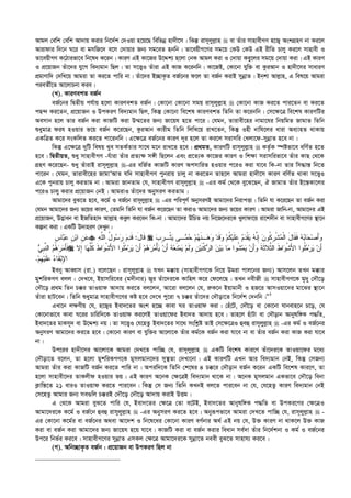 Avgj †ewk †ewk Av`vq Kivi wb‡`©k †`Iqv n‡q‡Q wewfbœ nv`x‡m| wKš‘ ivm~jyj­vn  ev Zuvi mvnvexMY n‡R¡ AskMÖnY bv Ki‡j
Avivdvi w`‡b N‡i ev gmwR‡` e‡m †`vqvi Rb¨ mg‡eZ nbwb| Zv‡eqxM‡Yi mg‡q †KD †KD GB ixwZ Pvjy Ki‡j mvnvex I
Zv‡eqxMY K‡Vvifv‡e wb‡la K‡ib| KviY GB Kv‡Ri D‡Ïk¨ n‡jv †bK Avgj Kiv I †`vqv Key‡ji mg‡q †`vqv Kiv| GB KviY
I cÖ‡qvRb Zuv‡`i hy‡M we`¨gvb wQj| Zv m‡Ë¡I Zuviv GB KvR K‡ibwb| Kv‡RB, †Kv‡bv hyw³ ev KziAvb I nv`x‡mi mvaviY
cÖgvYvw` †`wL‡q Avgiv Zv Ki‡Z cvwi bv| Zuv‡`i B”QvK…Z eR©‡bi d‡j Zv eR©b KivB mybœvZ| Bbkv Avj­vn, G wel‡q Avgiv
cieZx©‡Z Av‡jvPbv Kie|
(L). KviYekZ eR©b
eR©‡bi wØZxq ch©vq n‡jv KviYekZ eR©b| †Kv‡bv †Kv‡bv mgq ivm~jyj­vn  †Kv‡bv KvR Ki‡Z cvi‡Zb ev Ki‡Z
cQ›` Ki‡Zb, cÖ‡qvRb I DcKiY we`¨gvb wQj, wKš‘ †Kv‡bv we‡kl KviYekZ wZwb Zv K‡ibwb| †m‡¶‡Î we‡kl KviYwUi
Aemvb n‡j Zvi eR©b Kiv KvRwU Kiv D¤§‡Zi Rb¨ Rv‡qh n‡Z cv‡i| †hgb, Zvivex‡ni bvgv‡hi wbqwgZ RvgvZ wZwb
ïaygvÎ dih nIqvi f‡q eR©b K‡i‡Qb, KziAvb Kvixg wZwb wjwL‡q ivL‡Zb, wKš‘ Inx bvwh‡ji aviv Ae¨vnZ _vKvq
GKwÎZ K‡i msKwjZ Ki‡Z cv‡ibwb| G‡¶‡Î eR©‡bi KviY `~i n‡j Zv Ki‡j mivmwi †Ljv‡d-mybœvZ n‡e bv|
wKš‘ G‡¶‡Î `ywU welq Lye mZK©Zvi mv‡_ g‡b ivL‡Z n‡e| cÖ_gZ, KviYwU ivm~jyj­vn  KZ…©K ¯úófv‡e ewY©Z n‡Z
n‡e| wØZxqZ, ïay mvnvexMY -huviv Zuvi cÖZ¨¶ m½x wQ‡jb Ges cÖ‡Z¨K Kv‡Ri KviY I wk¶v mivmwifv‡e Zuvi KvQ †_‡K
MÖnY K‡i‡Qb- ïay ZuvivB ivm~jyj­vn -Gi ewR©Z KvRwU KviY AcmvwiZ nIqvi c‡iI Kiv hv‡e wK-bv Zvi wm×vš— wb‡Z
cv‡ib| †hgb, Zvivex‡ni RvgvÕAvZ hw` mvnvexMY cybivq Pvjy bv Ki‡Zb Zvn‡j Avgiv nv`x‡m KviY ewY©Z _vKv m‡Ë¡I
G‡K cybivq Pvjy KiZvg bv| Avgiv RvbZvg †h, mvnvexMY ivm~jyj­vn  -Gi Kg© †_‡K ey‡S‡Qb, H RvgvZ Zuvi B‡š—Kv‡ji
c‡iI Pvjy Kivi cÖ‡qvRb †bB| AvgivI Zuv‡`i AbymiY KiZvg|
Avgv‡`i eyS‡Z n‡e, K‡g© I eR©‡b ivm~jyj­vn  -Gi cwic~Y© AbymiYB Avgv‡`i wbivcËv| wZwb hv K‡i‡Qb Zv eR©b Kiv
†hgb Avgv‡`i Rb¨ f‡qi KviY, †Zgwb wZwb hv eR©b K‡i‡Qb Zv KivI Avgv‡`i Rb¨ f‡qi KviY| Avgiv Rvwb-bv, Avgv‡`i GB
cÖ‡qvRb, D™¢veb ev BRwZnv` Avj­vn Keyj Ki‡eb wK-bv| Avgv‡`i DwPZ bq wb‡R‡`i‡K Lyjvdv‡q iv‡k`xb ev mvnvexM‡Yi ¯’v‡b
Kíbv Kiv| GKwU D`vniY †`Lyb :
‫ﹴ‬‫ﺱ‬‫ﺎ‬‫ﺒ‬‫ﻋ‬ ‫ﹺ‬‫ﻥ‬‫ﺒ‬‫ﺍ‬ ‫ﹺ‬‫ﻥ‬‫ﻋ‬ َ‫ل‬‫ﹶﺎ‬‫ﻗ‬:‫ﻪ‬‫ﱠ‬‫ﻠ‬‫ﺍﻟ‬ ُ‫ل‬‫ﻭ‬‫ﺴ‬‫ﺭ‬ ‫ﻡ‬‫ﺩ‬‫ﹶ‬‫ﻗ‬  ‫ﺏ‬‫ﹺ‬‫ﺭ‬‫ﹾـ‬‫ﺜ‬‫ﻴ‬ ‫ـﻰ‬‫ﻤ‬‫ﺤ‬ ‫ﻡ‬‫ﻬ‬‫ﹶ‬‫ﻨ‬‫ـ‬‫ﻫ‬‫ﻭ‬ ‫ﺩ‬‫ﹶ‬‫ﻗ‬‫ﻭ‬ ‫ﻡ‬‫ﹸ‬‫ﻜ‬‫ﻴ‬‫ﹶ‬‫ﻠ‬‫ﻋ‬ ‫ﻡ‬‫ﺩ‬‫ﹾ‬‫ﻘ‬‫ﻴ‬ ‫ﻪ‬‫ﱠ‬‫ﻨ‬ِ‫ﺇ‬ ‫ﻥ‬‫ﹸﻭ‬‫ﻜ‬‫ﹺ‬‫ﺭ‬‫ﹾ‬‫ﺸ‬‫ﻤ‬‫ﹾ‬‫ﻟ‬‫ﺍ‬ َ‫ل‬‫ﹶﺎ‬‫ﻘ‬‫ﹶ‬‫ﻓ‬ ‫ﻪ‬‫ﺒ‬‫ﺎ‬‫ﺤ‬‫ﺼ‬َ‫ﺃ‬‫ﻭ‬
‫ﺍ‬ ‫ﻡ‬‫ﻫ‬‫ﺭ‬‫ﻤ‬َ‫ﺄ‬‫ﹶ‬‫ﻓ‬‫ﻲ‬‫ﹺ‬‫ﺒ‬‫ﱠ‬‫ﻨ‬‫ﻟ‬  ‫ﺭ‬‫ﻴ‬ ‫ﻥ‬َ‫ﺃ‬ ‫ﻡ‬‫ﻫ‬‫ﺭ‬‫ﻤ‬ْ‫ﺄ‬‫ﻴ‬ ‫ﻥ‬َ‫ﺃ‬ ‫ﻪ‬‫ﻌ‬‫ﹶ‬‫ﻨ‬‫ﻤ‬‫ﻴ‬ ‫ﻡ‬‫ﹶ‬‫ﻟ‬‫ﻭ‬ ‫ﹺ‬‫ﻥ‬‫ﻴ‬‫ﹶ‬‫ﻨ‬‫ﹾ‬‫ﻜ‬‫ﺭ‬‫ﺍﻟ‬ ‫ﻥ‬‫ﻴ‬‫ﺒ‬ ‫ﺎ‬‫ﻤ‬ ‫ﹸﻭﺍ‬‫ﺸ‬‫ﻤ‬‫ﻴ‬ ‫ﻥ‬َ‫ﺃ‬‫ﻭ‬ ‫ﹶ‬‫ﺔ‬‫ﹶ‬‫ﺜ‬‫ﱠﻼ‬‫ﺜ‬‫ﺍﻟ‬ ‫ﹶ‬‫ﻁ‬‫ﺍ‬‫ﻭ‬‫ﹾ‬‫ﺸ‬َ‫ﻷ‬‫ﺍ‬ ‫ﹸﻭﺍ‬‫ﻠ‬‫ﻤ‬‫ﺭ‬‫ﻴ‬ ‫ﻥ‬َ‫ﺃ‬‫ِﻻ‬‫ﺇ‬ ‫ﺎ‬‫ﻬ‬‫ﱠ‬‫ﻠ‬‫ﹸ‬‫ﻜ‬ ‫ﹶ‬‫ﻁ‬‫ﺍ‬‫ﻭ‬‫ﹾ‬‫ﺸ‬َ‫ﻷ‬‫ﺍ‬ ‫ﹸﻭﺍ‬‫ﻠ‬‫ﻤ‬
‫ﻡ‬‫ﹺ‬‫ﻬ‬‫ﻴ‬‫ﹶ‬‫ﻠ‬‫ﻋ‬ ‫ﺀ‬‫ﹶﺎ‬‫ﻘ‬‫ﺒ‬ِ‫ﻹ‬‫ﺍ‬.
Beby AveŸvm (iv.) e‡j‡Qb : ivm~jyj­vn  hLb g°vq (mvnvexMY‡K wb‡q Dgiv cvj‡bi Rb¨) Avm‡jb ZLb g°vi
gykwiKMY ejj : †`L‡e, Bqvmwi‡ei (g`xbvi) R¡i Zuv‡`i‡K Kvwnj K‡i †d‡j‡Q| ZLb bexRx  mvnvexMY‡K g„`y †`Š‡o
†`Š‡o cÖ_g wZb P°i ZvIqvd Av`vq Ki‡Z ej‡jb, Av‡iv ej‡jb †h, i“K‡b Bqvgvbx I nR‡i AvmIqv‡`i gv‡Si ¯’v‡b
Zuviv nvU‡eb| wZwb ïaygvÎ mvnvexM‡Yi Kó n‡e †`‡L cy‡iv 7 P°i Zuv‡`i †`Šov‡Z wb‡`©k †`bwb|Ó1
GLv‡b j¶Yxq †h, n‡R¡i Bev`‡Zi Ask n‡”Q Kvev Ni ZvIqvd Kiv| †nu‡U, †`Š‡o ev †Kv‡bv hvbevn‡b P‡o, †h
†Kv‡bvfv‡e Kvev N‡ii Pvwiw`‡K ZvIqvd Ki‡jB ZvIqv‡di Bev`Z Av`vq n‡e| Zvn‡j nuvUv ev †`Šovb Avbylw½K c×wZ,
Bev`‡Zi gvKm~` ev D‡Ïk¨ bq| Zv m‡Ë¡I †h‡nZz Bev`‡Zi mv‡_ mswk­ó ZvB †m‡¶‡ÎI ûeû ivm~jyj­vn  -Gi Kg© I eR©‡bi
AbymiY Avgv‡`i Ki‡Z n‡e| †Kv‡bv KviY ev hyw³i Av‡jv‡K Zuvi Kg©‡K eR©b Kiv hv‡e bv ev Zuvi eR©b Kiv KvR Kiv hv‡e
bv|
Dc‡ii nv`x‡mi Av‡jv‡K Avgiv †`L‡Z cvw”Q †h, ivm~jyj­vn  GKwU we‡kl Kvi‡Y Zuv‡`i‡K ZvIqv‡di g‡a¨
†`Šov‡Z e‡jb, Zv n‡jv gykwiKMY‡K gymjgvb‡`i my¯’Zv †`Lv‡bv| GB KviYwU GLb Avi we`¨gvb †bB, wKš‘ †mRb¨
Avgiv Zuvi Kiv KvRwU eR©b Ki‡Z cvwi bv| Aciw`‡K wZwb †k‡li 4 P°‡i †`Šovb eR©b K‡ib GKwU we‡kl Kvi‡Y, Zv
n‡jv mvnvex‡`i ZvKjxd nIqvi fq| GB KviY A‡bK †¶‡ÎB we`¨gvb _v‡K bv| A‡bK gymjgvb GKfv‡e †`Š‡o webv
K¬vwš—‡Z 21 eviI ZvIqvd Ki‡Z cvi‡eb| wKš‘ †m Rb¨ wZwb KLbB ej‡Z cvi‡eb bv †h, †h‡nZz KviY we`¨gvb †bB
†m‡nZz Avgvi Rb¨ me¸wj P°iB †`Š‡o †`Š‡o Av`vq KivB DËg|
G †_‡K Avgiv eyS‡Z cvwi †h, Bev`‡Zi †¶‡Î †Zv e‡UB, Bev`‡Zi Avbylw½K c×wZ ev DcKi‡Yi †¶‡ÎI
Avgv‡`i‡K K‡g© I eR©‡b ûeû ivmyjyj­vn  -Gi AbymiY Ki‡Z n‡e| Abyiƒcfv‡e Avgiv †`L‡Z cvw”Q †h, ivm~jyj­vn  -
Gi †Kv‡bv K‡g©i ev eR©‡bi A_ev Av‡`k I wb‡l‡ai †Kv‡bv KviY eY©bvi A_© GB bq †h, D³ KviY bv _vK‡j D³ KvR
Kiv ev eR©b Kiv Avgv‡`i Rb¨ Rv‡qh n‡q hv‡e| KvRwU Kiv ev eR©b Kivi weavb me©`v Zuvi wb‡`©kbv I Kg© I eR©‡bi
Dc‡i wbf©i Ki‡e| mvnvexM‡Yi mybœvZ GmKj †¶‡Î Avgv‡`i‡K mybœv‡Z beex eyS‡Z mvnvh¨ Ki‡e|
(M). Awb”QvK…Z eR©b : cÖ‡qvRb ev DcKiY wQj bv
 