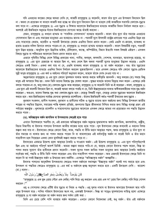 hw` Gai‡bi Kv‡Ri †¶‡Î Avgiv †`wL †h, KvRwU ivm~jyj­vn  K‡ibwb, KviY Zuvi hy‡M Gi DcKiY we`¨gvb wQj
bv| A_ev †h cÖ‡qvRb ev Kvi‡Y KvRwU Kiv n‡”Q Zv Zuvi hy‡M we`¨gvb wQj bv Zvn‡j †mB KvRwU‡K mivmwi †Ljv‡d-mybœvZ
ejv hv‡e bv| G‡¶‡Î ivm~jyj­vn  -Gi mybœvZ I wk¶vi Av‡jv‡K BRwZnv‡`i gva¨‡g KvRwUi weavb wba©viY Ki‡Z n‡e|
Aek¨B GB BRwZnv` ïaygvÎ huv‡`i BRwZnv‡`i †hvM¨Zv Av‡Q ZuvivB Ki‡eb|
†hgb, ivm~jyj­vn  KL‡bv nv¤§vg ev ÔcvewjK †MvmjLvbvÕ e¨envi K‡ibwb| KviY Zuvi hy‡M Zuvi mgv‡R Gai‡bi
†MvmjLvbv wQj bv Ges mgv‡Ri gvby‡liv Gi e¨enviI RvbZ bv| cieZx© hy‡M Bmjvgx iv‡óªi cÖmv‡ii c‡i G¸wji D™¢e nq
Ges mvnvev‡q †Kivg, Z‡eqxb I cieZ©x Djvgv‡q †Kivg G¸wji weavb cÖ`vb K‡ib| †KD G¸wj bv-Rv‡qh, gvKi“n ev
nvivg nIqvi `wjj wnmv‡e ej‡Z cv‡ib-bv †h, ivm~jyj­vn  KL‡bv nv¤§vg e¨envi K‡ibwb| KviY welqwUB bZzb, cieZx©
hy‡M D™¢e n‡q‡Q| AvaywbK hy‡M D™¢vweZ gvBK, †Uwj‡dvb, d¨v·, Kw¤úDUvi, wegvb BZ¨vw` mKj welqB GBiƒc| GmKj
wel‡q mybœvZ ev kixq‡Zi Av‡jv‡K weavb cÖ`vb Ki‡Z n‡e|
Gfv‡e c„w_exi wewfbœ †`‡k wewfbœ cÖKv‡ii Lv`¨, cvbxq, djg~j, dmjvw`, †cvkvK, hvbevnb, AvevmM„n i‡q‡Q, hv
ivm~jyj­vn  -Gi hy‡M †nRv‡R ev Avi‡e wQj bv, Ab¨ †`‡k wQj A_ev cieZx© hy‡Mi gvby‡liv D™¢veb K‡i‡Q| G¸wj
†¶‡ÎI GKB weavb| GK_v ejv hvq bv †h, G¸wj gvKi“n KviY ivm~jyj­vn  Zv eR©b K‡i‡Qb| eis Zuvi mybœv‡Zi
Av‡jv‡K BRwZnv‡`i gva¨‡g G¸wji weavb wba©viY Ki‡eb gyRZvwn`MY| Z‡e GmKj †¶‡ÎI hw` †Kv‡bv mybœvZ-†cÖwgK
mybœx gvbyl ivm~jyj­vn  -Gi Kg© I eR©‡bi cwic~Y© AbymiY K‡ib, Zvn‡j Zuv‡K †`vl †`Iqv hvq bv|
Abyiƒcfv‡e ivm~jyj­vn  Gi hy‡M †Kv‡bv gymjgvb hvKvZ Av`vq Ki‡Z A¯^xK…wZ Rvbvbwb| Avey eK‡ii (iv) mg‡q wKQy
gvbyl GB Aciv‡a wjß nq| ZLb wZwb Zv‡`i wei“‡× hy× †NvlYv K‡ib| hy‡×i gva¨‡g Zv‡`i we‡`ªvn `gb K‡ib| G‡¶‡Î †KD
ej‡Z cvi‡eb-bv †h, Avey eKi (iv) †Ljv‡d-mybœvZ KvR K‡i‡Qb, ivm~jyj­vn  hv K‡ibwb wZwb Zv-B K‡i‡Qb| KviY, ivm~jyj­vn 
-Gi hy‡M GB KviYwU we`¨gvb wQj bv, Kv‡RB Avgiv ej‡Z cviwQ bv †h, wZwb B”QvK…Zfv‡e hvKvZ A¯^xKviKvix‡`i mv‡_ hy× eR©b
K‡i‡Qb ; AZGe, Zv‡`i wei“‡× hy× Kiv †Ljv‡d-mybœvZ n‡e| †h‡nZz welqwU bZzb, †m‡nZz GLv‡b mybœv‡Zi Av‡jv‡K BRwZnv`
Ki‡Z n‡e| Avi BRwZnv‡`i m‡e©v”P †hvM¨Zv Lyjvdv‡q iv‡k`x‡bi| Zuv‡`i BRwZnv`x Kg©I cieZx© D¤§v‡Zi Rb¨mybœvZ|
KziAvb msKjb, nv`xm msKjb, KziAvb I nv`x‡mi mwVK I mybœvZ gv‡bi Ávb AR©‡bi Rb¨ wewfbœ DcKiY RvZxq
kv‡¯¿i ev c×wZi D™¢veb, mgv‡Ri kvwš— k„•Ljv cªwZôv, RbM‡Yi DbœZ Rxebaviv wbwðZ Kivi Rb¨ wewfbœ e¨e¯’v MÖnY GB
ch©v‡qi Aš—f©y³| Lyjvdv‡q iv‡k`xb I mvnvevM‡Yi mybœv‡Zi Av‡jv‡K GmKj †¶‡Î Avgiv be cÖ‡qvR‡b be c×wZ D™¢veb
Ki‡Z cvie|
(3). Awb”QvK…Z eR©b RvMwZK ev DcKi‡Yi †¶‡ÎB n‡Z cv‡i
GLv‡b we‡klfv‡e ¯§iYxq †h, GB cÖKv‡ii Awb”QvK…Z eR©b ïaygvÎ gyAvgvjvZ A_©vr RvMwZK, Rb¯^v_©MZ, ivóªxq,
wePvi wefvMxq ev Bev`Z cvj‡bi DcKiY RvZxq Kv‡Ri g‡a¨ n‡Z cv‡i| g~j Bev`‡Zi †¶‡Î KL‡bvB G ai‡bi welq
Kíbv Kiv hvq bv| Bev`‡Zi †¶‡Î †Kv‡bv wPš—v, KvR, c×wZ ev ixwZ gnvb Avj­vni cQ›`, A_P ivm~jyj­vn  Zuvi hy‡M ev
Zuvi mgv‡R bv _vKvi Rb¨ Zv cvjb Ki‡Z cv‡ib wb ev Kvgvjv‡Zi GB gh©v`vUzKz AR©b bv K‡iB wZwb I Zuvi gnvb
mvnvexMY P‡j wM‡q‡Qb GK_v †Kvb gymwjgB Kíbv Ki‡Z cv‡i bv|
Bev`‡Zi GKgvÎ D‡Ïk¨ n‡jv Avj­vni ˆbKU¨ I mvIqve AR©b| GB D‡Ïk¨ ivm~jyj­vn  -Gi hy‡M cwic~Y©iƒ‡cB
wQj Ges Zv AR©‡bi cwic~Y© Av`k© wZwbB| Avgiv Kíbv Ki‡Z cvwi-bv †h, Avj­vn †Kv‡bv Bev`Z cQ›` K‡ib, wKš‘ Zv
cvjb Kivi my‡hvM Zuvi nvexe‡K cÖ`vb K‡ibwb| mKj hy‡Mi mKj RvwZi mKj gvby‡li Rb¨ Avj­vni ˆbKU¨ AR©‡bi
m‡e©vËg Kg©, c×wZ I ixwZ wZwb cvjb K‡i‡Qb Ges Zuvi mvnvexMY cvjb K‡i‡Qb| Avi GRb¨B Bev`‡Zi †¶‡Î wZwb hv
K‡ib wb Zv meB B”QvK…Z eR©b I D¤§‡Zi Rb¨ eR©bxq| G‡¶‡Î ÒAwb”QvK…Z eR©bÓ AKíbxq|
Bev`Z cvj‡bi Avbylw½K DcKi‡Yi †¶‡ÎI mKj eR©b‡K h_vm¤¢e ÒB”QvK…Z eR©bÓ e‡jB MY¨ Ki‡Z n‡e Ges
DcKiY ev c×wZi †¶‡ÎI ivm~jyj­vn  -Gi Kg© I eR©b‡K ûeû AbymiY Ki‡Z n‡e| GKwU D`vniY †`wL| Av‡qkv
(iv.) e‡jb :
‫ﻪ‬‫ﱠ‬‫ﻠ‬‫ﺍﻟ‬ َ‫ل‬‫ﻭ‬‫ﺴ‬‫ﺭ‬ ‫ﻥ‬‫ﺇ‬ ‫ﹶ‬‫ﺘ‬‫ﹾ‬‫ﻐ‬‫ﻴ‬‫ﻭ‬ ‫ﺩ‬‫ﻤ‬‫ﹺ‬‫ﺒ‬ ُ‫ﺄ‬‫ﻀ‬‫ﻭ‬‫ﹶ‬‫ﺘ‬‫ﻴ‬ ‫ﻥ‬‫ﹶﺎ‬‫ﻜ‬‫ﹺ‬‫ﻉ‬‫ﺎ‬‫ﺼ‬‫ﺍﻟ‬ ‫ﹺ‬‫ﻭ‬‫ﺤ‬‫ﹶ‬‫ﻨ‬‫ﹺ‬‫ﺒ‬ ُ‫ل‬‫ﺴ‬
Òivm~jyj­vn  GK gyÏ (cÖvq †cŠ‡b GK †KwR) cvwb w`‡q Ihy Ki‡Zb Ges cÖvq GK mvÕ (cÖvq wZb †KwR) cvwb w`‡q †Mvmj
Ki‡Zb|Ó1
Ihy I †Mvm‡ji †¶‡Î GwUB Zuvi mybœvZ ev wbqg I c×wZ| Ihy g~jZ bvgvh ev Bev`Z Av`v‡qi DcKiY Avi cvwb
Ihyi DcKiY gvÎ| cvwbi cwigvY Bev`‡Zi Ask bq, GKvš—B DcKiY| wKš‘ Zv m‡Ë¡I gymjgv‡bi `vwqZ¡ n‡jv G‡¶‡Î
ivm~jyj­vn  hv eR©b K‡i‡Qb Zv eR©b Kivi Rb¨ me©`v †Póv Kiv|
wZwb Gi †P‡q †ewk cvwb e¨envi eR©b K‡i‡Qb| GLv‡b †Kv‡bv wb‡lavÁv †bB, ïay eR©b| Zuvi GB eR©b‡K
 