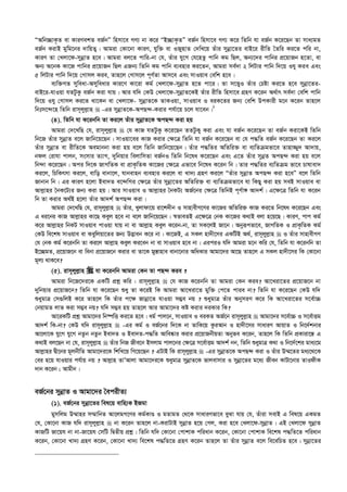 ÒAwb”QvK…Z ev KviYekZ eR©bÓ wnmv‡e MY¨ bv K‡i ÒB”QvK…ZÓ eR©b wnmv‡e MY¨ K‡i wZwb hv eR©b K‡i‡Qb Zv mva¨gZ
eR©b KivB gywg‡bi `vwqZ¡| Avgiv †Kv‡bv KviY, hyw³ ev IRynvZ †`wL‡q Zuvi mybœv‡Zi evB‡i ixwZ ˆZwi Ki‡Z cwi bv,
KviY Zv †Ljv‡d-mybœvZ n‡e| Avgiv ej‡Z cvwi-bv †h, Zuvi hy‡M †h‡nZz cvwb Kg wQj, Ab¨‡`i cvwbi cÖ‡qvRb n‡Zv, ev
Ab¨ A‡bK Kv‡R cvwbi cÖ‡qvRb wQj GRb¨ wZwb Kg cvwb e¨envi Ki‡Zb, Avgiv me©`v 2 wjUvi cvwb w`‡q Ihy Kie Ges
5 wjUvi cvwb w`‡q †Mvmj Kie, Zvn‡j †Mvm‡j c~Y©Zv Avm‡e Ges mvIqve †ewk n‡e|
e¨w³MZ myweav-Amyweavi Kvi‡Y Kv‡iv Kg© †Ljv‡d-mybœvZ n‡Z cv‡i| Zv m‡Ë¡I Zuvi †Póv Ki‡Z n‡e mybœv‡Zi-
evB‡i-hvIqv hZUzKz eR©b Kiv hvq| Avi hw` †KD †Ljv‡d-mybœvZ‡KB Zuvi ixwZ wnmv‡e MÖnY K‡ib A_©vr me©`v †ewk cvwb
w`‡q Ihy †Mvmj Ki‡Z _v‡Kb ev †Ljv‡d- mybœvZ‡K ZvKIqv, mvIqve I eiK‡Zi Rb¨ †ewk DcKvix g‡b K‡ib Zvn‡j
wbtm‡›`‡n wZwb ivm~jyj­vn  -Gi mybœvZ‡K-AcQ›`-Kivi ch©v‡q P‡j hv‡eb|1
(4). wZwb hv K‡ibwb Zv Ki‡j Zuvi mybœvZ‡K AcQ›` Kiv nq
Avgiv †`‡LwQ †h, ivm~jyj­vn  †h KvR hZUzKz K‡i‡Qb ZZUzKy Kiv Ges hv eR©b K‡i‡Qb Zv eR©b Kiv‡KB wZwb
wb‡R Zuvi mybœvZ e‡j Rvwb‡q‡Qb| mvIqv‡ei KvR Kivi †¶‡Î wZwb hv eR©b K‡i‡Qb ev †h c×wZ eR©b K‡i‡Qb Zv Ki‡j
Zuvi mybœvZ ev ixwZ‡K Aegvbbv Kiv nq e‡j wZwb Rvwb‡q‡Qb| Zuvi c×wZi AwZwi³ ev e¨wZµgfv‡e Zvnv¾y` Av`vq,
bdj †ivhv cvjb, msmvi Z¨vM, `ywbqvi wejvwmZv eR©bI wZwb wb‡la K‡i‡Qb Ges G‡Z Zuvi mybœZ AcQ›` Kiv nq e‡j
wb›`v K‡i‡Qb| Aci w`‡K RvMwZK ev cÖvK…wZK Kv‡Ri †¶‡Î Gfv‡e wb‡la K‡ib wb| Zvi c×wZi e¨wZµg fv‡e Pvlvev`
Ki‡j, wPwKrmv Ki‡j, evwo evbv‡j, hvbevnb e¨envi Ki‡j ev Lv`¨ MÖnY Ki‡j ÒZuvi mybœvZ AcQ›` Kiv n‡eÓ e‡j wZwb
Rvbvb wb| Gi KviY n‡jv Bev`Z e‡›`wMi †¶‡Î Zuvi mybœv‡Zi AwZwi³ ev e¨wZµgfv‡e hv wKQy Kiv nq meB mvIqve ev
Avj­vni ˆbK‡U¨i Rb¨ Kiv nq| Avi mvIqve I Avj­vni ˆbKU¨ AR©‡bi †¶‡Î wZwbB c~Y©v½ Av`k©| G‡¶‡Î wZwb hv K‡ib
wb Zv Kivi A_©B n‡jv Zuvi Av`k© AcQ›` Kiv|
Avgiv †`‡LwQ †h, ivm~jyj­vn  Zuvi, Lyjvdv‡q iv‡k`xb I mvnvexM‡Yi Kv‡Ri AwZwi³ KvR Ki‡Z wb‡la K‡i‡Qb Ges
G ai‡bi KvR Avj­vni Kv‡Q Keyj n‡e bv e‡j Rvwb‡q‡Qb| ¯^fveZB G‡¶‡Î †bK Kv‡Ri K_vB ejv n‡q‡Q| KviY, cvc Kg©
K‡i Avj­vni wbKU mvIqve cvIqv hvq bv ev Avj­vn Keyj K‡ib-bv, Zv mK‡jB Rv‡b| Abyiƒcfv‡e, RvMwZK I cÖvK…wZK Kg©
†KD we‡kl mvIqve ev Keywjqv‡Zi Rb¨ D™¢veb K‡i bv| Kv‡RB, G mKj nv`x‡mi GKwUB A_©, ivm~jyj­vn  I Zuvi mvnvexMY
†h †bK Kg© K‡ibwb Zv Ki‡j Avj­vn Keyj Ki‡eb bv ev mvIqve n‡e bv| GiciI hw` Avgiv g‡b Kwi †h, wZwb hv K‡ibwb Zv
B‡”QgZ, cÖ‡qvR‡b ev webv cÖ‡qvR‡b Kivi ev Zv‡K gy¯—vnve evbv‡bvi AwaKvi Avgv‡`i Av‡Q Zvn‡j G mKj nv`x‡mi wK †Kv‡bv
g~j¨ _vK‡e?
(5). ivm~jyj­vn  hv K‡ibwb Avgiv †Kb Zv cQ›` Kie ?
Avgiv wb‡R‡`i‡K GKwU cÖkœ Kwi : ivm~jyj­vn  †h KvR K‡ibwb Zv Avgiv †Kb Kie? Av‡Liv‡Zi cÖ‡qvR‡b bv
`ywbqvi cÖ‡qvR‡b? wZwb hv K‡i‡Qb ïay Zv K‡iB wK Avgiv Av‡Liv‡Z gyw³ †c‡Z cvie bv? wZwb hv K‡i‡Qb †KD hw`
ïaygvÎ †m¸wjB K‡i Zvn‡j wK Zuvi c‡¶ Rvbœv‡Z hvIqv m¤¢e bq ? ïaygvÎ Zuvi AbymiY K‡i wK Av‡Liv‡Zi m‡e©v”P
†bqvgZ jvf Kiv m¤¢e bq? hw` m¤¢e nq Zvn‡j Avi Avgv‡`i Kó Kivi `iKvi wK?
Av‡iKwU cÖkœ Avgv‡`i wb®úwË Ki‡Z n‡e| ag© cvj‡b, mvIqve I eiKZ AR©‡b ivm~jyj­vn  Avgv‡`i m‡e©v”P I m‡e©vËg
Av`k© wK-bv? †KD hw` ivm~jyj­vn  -Gi Kg© I eR©‡bi w`‡K bv ZvwK‡q KziAvb I nv`x‡mi mvaviY AvqvZ I wb‡`©kbvi
Av‡jv‡K hy‡M hy‡M bZzb bZzb Bev`Z I Bev`Z-c×wZ Avwe®‹vi Kivi cÖ‡qvRbxqZv Abyfe K‡ib, Zvn‡j wK wZwb cÖKviv‡š— G
K_vB ej‡Qb bv †h, ivm~jyj­vn  Zuvi wbR Rxe‡b Bmjvg cvj‡bi †¶‡Î m‡e©vËg Av`k© bb, wZwb ïaygvÎ K_v I wb‡`©‡ki gva¨‡g
Avj­vni Øx‡bi g~jbxwZ Avgv‡`i‡K wkwL‡q wM‡q‡Qb ? GUvB wK ivm~jyj­vn  -Gi mybœvZ‡K AcQ›` Kiv I Zuvi D¤§‡Zi ga¨‡_‡K
†ei n‡q hvIqvi ch©vq bq ? Avj­vn ZvÕAvjv Avgv‡`i‡K ïaygvÎ mybœvZ‡K fvjevmvi I mybœv‡Zi g‡a¨ Rxeb KvUv‡bvi ZvIdxK
`vb K‡ib ; Avgxb|
eR©‡bi mybœvZ I Avgv‡`i ˆecixZ¨
(1). eR©‡bi mybœv‡Zi wel‡q evwn¨K BRgv
gymwjg D¤§vni m¤§vwbZ Av‡jgM‡Yi Kg©KvÊ I gZvgZ †_‡K mvaviYfv‡e eySv hvq †h, Zuviv mevB G wel‡q GKgZ
†h, †Kv‡bv KvR hw` ivm~jyj­vn  bv K‡ib Zvn‡j bv-KivUvB mybœvZ n‡q †Mj, Kiv n‡e †Ljv‡d-mybœvZ| GB †Ljv‡d mybœvZ
KvRwU Rv‡qh bv bv-Rv‡qh †mwU wØZxq cÖkœ| wZwb hw` †Kv‡bv †cvkvK cwiavb K‡ib, †Kv‡bv †cvkvK we‡kl c×wZ‡Z cwiavb
K‡ib, †Kv‡bv Lv`¨ MÖnY K‡ib, †Kv‡bv Lv`¨ we‡kl c×wZ‡Z MÖnY K‡ib Zvn‡j Zv Zuvi mybœvZ e‡j we‡ewPZ n‡e| mybœv‡Zi
 