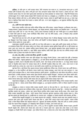 Z…ZxqZ, †h e¨w³ eªvk ev †c÷ e¨envi K‡ib, wZwb mvaviYZ g‡b K‡ib-bv †h, †gmIqv‡Ki e`‡j eªvk I †c÷
e¨envi †ewk mvIqv‡ei KvR, A_ev †c÷-eªvk Z¨vM K‡i †gmIqvK e¨envi Ki‡j Zuvi mvIqve I eiKZ Kg n‡e| wZwb
mvaviYZ nv‡Zi Kv‡Q cvb e‡j A_ev gy‡Li `yM©Ü fv‡jvfv‡e `~i Kivi cÖ‡qvR‡b Zv e¨envi K‡ib| wKš‘ whwb whK‡ii g‡a¨
†Ljv‡d-mybœvZ kã ev c×wZ e¨envi Ki‡Qb wZwb mvaviYZ g‡b K‡ib †h, ivm~jyj­vn  I mvnvexMY †h k‡ã I †h c×wZ‡Z
whKi Ki‡Zb AweKj †mB k‡ã I †mB c×wZ‡Z whKi Ki‡j mvIqve, eiKZ ev iƒnvbx DbœZx Kg n‡e Ges G mKj bZzb
k‡ã ev c×wZ‡Z whKi Ki‡j Zuvi mvIqve I eiKZ †ewk n‡e| Zv bv n‡j ivmyjyj­vn  -Gi mybœv‡Zi AwZwi³ wKQy Kivi
cÖ‡qvRb †Kv_vq?
(L). GKwU kã ebvg A‡a©K evK¨ :
C‡`i mg‡q ZvKexi cv‡Vi Rb¨ nv`xm kix‡d wewfbœ evK¨ ewY©Z n‡q‡Q| Zb¥‡a¨ weï×Zg I cÖwm×Zg evK¨ n‡jv :
ÒAvj­vû AvKevi, Avj­vû AvKevi jv-Bjvnv Bj­vj­vn, Iqv Avj­vû AvKevi, Avj­vû AvKevi Iqv wjj­vwnj nvg`|Ó GLv‡b `ywU
ev‡K¨i gv‡S GKwU ÔIqvÕ ev ÔGesÕ kã Av‡Q| †Kv‡bv †Kv‡bv Av‡jg‡K †`‡LwQ GB ÔIqvÕ kãwU fy‡j ev †e-†Lqv‡j D”PviY
bv Ki‡j wZwb LyeB ivM K‡ib, KviY ZvKex‡ii mnxn eY©bvq ÔIqvÕ-mn ewY©Z n‡q‡Q| †`vqv I whK‡ii †¶‡Î Gfv‡eB
mybœv‡Zi cwic~Y© AbymiY KZ©e¨|
wKš‘ Avðh© n‡Z nq hLb †`wL GB eyRyM© e¨w³B Ab¨Î whK‡ii mgq Ôjv-Bjvnv Bj­vj­vûÕ ev‡K¨i A‡a©K †d‡j w`‡q
ïay ÔBj­vj­vnÕ k‡ã whKi Ki‡Qb, A_P mKj eY©bvq GB whKiwU Ôjv-Bjvnv Bj­vj­vûÕ e‡j ewY©Z n‡q‡Q| †Kv_vI KL‡bv
†Kv‡bv eY©bvq A‡a©K ev` †`Iqv nqwb|
myenvbvj­vû! K‡qKwU ev‡K¨i g‡a¨ GKwU kã ev` w`‡Z ivwR n‡jb bv, A_P †QvÆ GKwU ev‡K¨i A‡a©K ev` w`‡jb|
†h e¨vKi‡Yi wbq‡g wZwb GB ev‡K¨i Aa©vsk ev` w`‡jb †mB e¨vKi‡Yi AZ¨š— mycÖwm× wbq‡g `ywU kã ev `ywU ev‡K¨i ga¨
†_‡K (Iqv) ev` †`Iqv hvq| KziAvb Kvix‡g A‡bK D`vniY Av‡Q| †Kb mybœv‡Zi gynveŸ‡Z cÖ_g †¶‡Î e¨vKi‡Yi GZ
gkûi wbq‡gi w`‡K j¶¨ Ki‡jb bv, A_P wØZxq †¶‡Î AcÖwm× GKwU wbqg Luy‡R †ei K‡i Zvi Imxjvq gvbm~b GKwU
whKi‡K †f‡½ `yÕ UzK‡iv K‡i A‡a©K ev` w`‡jb Zv Rvwb bv|
(M). fvlv, Lv`¨, gvBK I †cvkvK ebvg gxjv`, KzjLvbx ev ZvejxM
Avj­vn iveŸyj Avjvgxb mKj fvlv m„wó K‡i‡Qb Zuvi gn‡Z¡i wb`k©b wnmv‡e| mKj fvlvB Zuvi m„wó I Bmjv‡gi
`„wó‡Z mgvb gh©v`vi| ïaygvÎ KziAv‡bi I ivm~jyj­vn  -Gi fvlv wnmv‡e Aviwe fvlvi we‡kl gh©v`v i‡q‡Q gymwjg gvb‡m|
ivm~jyj­vn  dviwm, evsjv ev Bs‡iwR fvlvq K_v e‡jbwb, KviY Zuvi mgv‡R GmKj fvlv wQj bv| Zv m‡Ë¡I Avgiv A‡b‡K
evsjv ev Bs‡iwR fvlvi A‡bK kã e¨envi Ki‡Z PvB bv, Bmjvgx ms¯‹…wZi evB‡i g‡b Kwi| †hgb, evsjv gvsm bv e‡j
dviwm (Aviwe bq) †MvkZ ejv, evsjv jeY bv e‡j dviwm †bgK (Aviwe bq) ejv DËg g‡b Kwi|
RygÕAvi w`‡b I `yB C‡`i w`‡b LyZevi gva¨‡g mg‡eZ gymj­xMY‡K bmxnZ Kiv, Dc‡`k cÖ`vb Kiv GKwU Bev`Z|
ivm~jyj­vn  I Zuvi mvnvexMY GB Bev`Z cvj‡b Aviwe fvlv e¨envi K‡i‡Qb, KviY Zuviv Ab¨ fvlv Rvb‡Zb bv| Ab¨
fvlvi †Kv‡bv cÖ‡qvRbI wQj-bv, KviY Abvie gymjgvbI Aviwe eyS‡Zb| Zv‡eqx‡`i hyM †_‡K Bgvg Avey nvbxdv I Ab¨vb¨
A‡bK Bgvg I dKxn cÖ‡qvR‡b Abvie fvlvq LyZev BZ¨vw` cÖ`v‡bi AbygwZ w`‡q‡Qb| Avgv‡`i †`‡k Avgiv Aviwe Rvwb-
bv I eywS-bv| Zv m‡Ë¡I †h‡nZy LyZev cÖ`v‡bi †¶‡Î ivm~jyj­vn  I Zuvi mvnvexMY Abvie fvlv eR©b K‡i‡Qb, †m‡nZz
Avgiv Abvei fvlvq LyZev cÖ`vb‡K eR©b Ki‡Z PvB Ges ïaygvÎ Aviwe fvlvi e¨envi cQ›` Kwi|
Abyiƒcfv‡e ivm~jyj­vn  †MwÄ, Rvw½qv, †QvU cvÄvex, †mjvB Kiv jyw½ BZ¨vw` wewfbœ †cvkvK e¨envi K‡ibwb, KviY
Zv Zuvi hy‡M wQj bv| Avgiv GmKj wel‡q AweKj ivm~jyj­vn  -Gi AbymiY fvjevwm I wZwb hv cwiavb K‡ibwb Zv Ki‡Z
AvcwË Kwi|
ivm~jyj­vn  bvgv‡h ev Avhv‡b gvBK e¨envi K‡ibwb, KviY Zv Zuvi hy‡M wQj bv| Z‡e Zuvi hy‡M I cieZx© hy‡M
Avhv‡bi kã `~‡i †cÖi‡Yi Rb¨ gmwR‡`i evB‡i, N‡ii Qv‡`, wgbvivi Dc‡i Avhv‡bi e¨e¯’v wQj| bvgv‡hi mgq cÖ‡qvR‡b
gyKvweŸi e¨envi Kiv n‡q‡Q| eZ©gvb hy‡M A‡bK Øxb`vi gymwjg gvBK e¨envi Ki‡Z AvcwË K‡ib, hw`I A‡bK mgq
gvBK e¨envi cÖ‡qvRbxq n‡q `uvovq| Ggwb A‡b‡K wekvj Rvgv‡Zi RygÕAvi LyZev‡ZI gvBK e¨envi K‡ib bv, hw`I
RygÕAvi LyZevi g~j D‡Ïk¨B n‡jv †h, gymj­xMY‡K Zv †kvbv‡Z n‡e| ivm~jyj­vn  e¨envi K‡ibwb ZvB Avgv‡`i GB wØav|
Avi‡ei wbqg Abyhvqx ivm~jyj­vn  GK LvÂvq A‡b‡K e‡m †L‡q‡Qb| Avgv‡`i †`‡ki g‡Zv fvZ-ZiKvwi LvIqv ev
cÖ‡Z¨‡K c„_K c„_K †c­‡U LvIqvi cÖPjb Zuv‡`i g‡a¨ wQj bv, GRb¨ wZwb Gfv‡e LvIqv `vIqv K‡ibwb| A‡bK avwg©K
gvbyl G mKj wel‡q AweKj Zuvi AbymiY Ki‡Z Pvb| mybœv‡Zi GB gneŸZ cÖksmbxq| wKš‘ hLb †`wL †h GmKj †bKKvi
gvbyl Ab¨ A‡bK wel‡q ivm~jyj­vn  hv B‡”QK‡i eR©b K‡i‡Qb Zv Ki‡Qb, ZLb AevK n‡Z nq|
Avgiv A‡b‡K g„Ze¨w³i †`vqvi Rb¨ 3 w`b, 7 w`b, 40 w`b ev g„Zz¨w`b †`vIqvi gvnwdj, Bmv‡j mvIqve, KzjLvbx
BZ¨vw` Abyôvb Kwi| D‡Ïk¨ n‡jv Zuv‡`i Rb¨ †`vqv Kiv I mvIqve †cÖiY Kiv| g„‡Zi Rb¨ †`vqv Ki‡Z I `vb Ki‡Z
ivm~jyj­vn  wb‡RB wb‡`©k cÖ`vb K‡i‡Qb| g„Z e¨w³i DcKvi Kiv I Zuv‡`i Rb¨ †`vqv Kivi †¶‡Î wZwbB m‡e©vËg Av`k©
 