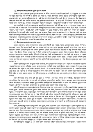 (2). Bev`‡Zi †¶‡Î †Ljv‡d-mybœvZ g~jZ bv-Rv‡qh
Bev`‡Zi †¶‡Î †Ljv‡d-mybœvZ g~jZ bv-Rv‡qR ev wbwl×| Avgiv BZtc~‡e© D‡j­L K‡iwQ †h, ivm~jyj­vn  hv K‡ib
Zv Rv‡qh n‡Z cv‡i wKš— KLbB Zv Bev`Z n‡Z cv‡i bv| KviY, Bev`v‡Zi GKgvÎ D‡Ïk¨ n‡jv Avj­vni mš‘wó AR©b|
G‡¶‡Î m‡e©vP ¯—‡i i‡q‡Qb bex‡q g¯—vdv | GB D‡Ïk¨ me©`v Zuvi g‡b wQj| GB D‡Ïk¨ c~i‡Yi Ges Zuvi D¤§Z‡K Zv
†kLv‡bvi †¶‡Î wZwb m`v D`MÖxe †_‡K‡Qb Ges c~Y©fv‡e cvjb K‡i‡Qb| Zv m‡Ë¡I hw` wZwb †Kv‡bv KvR bv K‡ib Zvn‡j
Avgiv eyS‡Z cvijvg †h, H Kv‡Ri g‡a¨ †Kv‡bv we‡kl mvIqve †bB | _vK‡j wZwb Aek¨B Zv Ki‡Zb ev wk¶v w`‡Zb|
Gi c‡iI wZwb hv eR©b K‡i‡Qb †Kv‡bv Abymvix Zv †Kb Ki‡eb? hw` wZwb g‡b K‡ib †h, Zv Ki‡j mvIqve n‡e ev
Zv Øx‡bi Ask Ñ Zvn‡j †Zv wZwb Zvi bex‡K Am¤ú~Y© e‡j g‡b Ki‡jb| KviY mvIqv‡ei KvR, Øx‡bi Ask, wZwb Ki‡Z
cvi‡Zb, A_P K‡ibwb| Kv‡RB, wZwb GKwU mvIqv‡ei c_ †Q‡o w`‡q‡Qb, Øx‡bi GKwU Ask cvj‡b e¨v_© n‡q‡Qb|
bvEhywej­vn! we`ÔAvZKvix hw`I mivmwi Giƒc g‡b K‡ib-bv, wKš‘ Zvi Kv‡Ri djvdj GB †h, we`ÔAvZ c×wZ ïi“ Kivi
c‡i Zvi Avi mybœvZ c×wZ‡Z gb fi‡e bv| mybœvZ c×wZ Zvi Kv‡Q Ac~Y© g‡b n‡e| G Rb¨B ivm~jyj­vn  Bev`‡Zi †¶‡Î
Zuvi mybœv‡Zi †Kv‡bviKg †Ljvd‡K ÔZuvi mybœvZ AcQ›` KivÕ e‡j‡Qb| GRb¨B Beby gvmE` (iv.) Kzdvi hvwKi‡`i‡K cÖkœ
K‡i‡Qb : ÒZviv wK mvnvex‡`i †_‡KI wb‡R‡`i‡K DËg g‡b K‡i?Ó
(3). Bev`‡Zi †¶‡Î †Ljv‡d-mybœvZ Rv‡qh
GLv‡b cÖkœ n‡jv, Avgiv gyAvgvjv‡Zi †¶‡Î †hgb wZbwU ¯—i †c‡qwQ: mybœvZ, †Ljv‡d-mybœvZ Rv‡qh, we`ÔAvZ;
Bev`‡Zi †¶‡ÎI wK Abyiƒc wZbwU ¯—i n‡Z cv‡i? Gi DËi †c‡Z n‡j Avgv‡`i Av‡iKwU cÖ‡kœi DËi †c‡Z n‡e :
gyqvgvjvZ welqK †Ljv‡d-mybœvZ KvR GKRb gymjgvb †Kv‡bv we‡kl mvIqv‡ei D‡Ï‡k¨ bq ïay RvMwZK Kvi‡Y Ki‡Z
cv‡ib| wKš‘ Bev`Z welqK †Kv‡bv KvR wK wZwb ïaygvÎ RvMwZK cÖ‡qvR‡b, †Kv‡bv we‡kl mvIqv‡ei D‡Ïk¨ e¨wZ‡i‡K
Ki‡eb? †Kb Ki‡eb? GKRb gymwjg wewiqvbx ev wcRv Lvb, wZwb RvMwZKfv‡eB Zv Lvb| wZwb g‡b K‡ib-bv †h, †LRyi
ev mvix` LvIqvi e`‡j wewiqvbx ev wcRv LvIqvi Rb¨ Zvi we‡kl †Kv‡bv mvIqve n‡”Q| G ai‡bi †Kv‡bv D‡Ï‡k¨ †KD
ZigyR ev` w`‡q Avg Lv‡eb bv, A_ev DU ev` w`‡q nvZxi wc‡V Av‡ivnY Ki‡eb bv| wKš‘ Bev`‡Zi †¶‡Î †Zv Giƒc Kíbv
Kiv hvq bv|
GKRb gymwjg mybœvZ Kg© ev mybœvZ-c×wZ ev` w`‡q, Ab¨ †Kv‡bv Bev`Z Ki‡eb †Kb? we‡kl mvIqve eiKZ ev ˆbKU¨
cvIqvi D‡Ïk¨ bv _vK‡j, AwZwi³ cvIbvi Avkv bv _vK‡j †Zv wZwb mybœvZ g‡ZvB Bev`Z Ki‡Z cvi‡Zb| Bev`‡Zi †¶‡Î
†Zv Avj­vn I Zuvi ivm~j  -Gi mš‘wó I mvIqveB D‡Ïk¨| Zv bv n‡j †Zv †Kv‡bv Bev`Z Avgiv Kie bv| GKe¨w³ Avj­vni
†cÖ‡g Db¥Ë n‡q †b‡P‡b‡P ev `uvwo‡q `uvwo‡q whKi A_ev `i“`-mvjvg cvV Ki‡Qb| wZwb hw` GmKj Kv‡R AwZwi³ †Kv‡bv
Øxbx dvB`v bv Avkv Ki‡Zb Zvn‡j †Zv wZwb ivm~jyj­vn  I mvnvexM‡Yi gZ e‡m e‡mB G mKj Bev`Z cvjb Ki‡Z
cvi‡Zb|
GRb¨ Bev`‡Zi †¶‡Î g~jZ `ywU ¯—i mybœvZ I we`ÔAvZ| Zv m‡Ë¡I Avgiv nqZ K‡óm„‡ó, †U‡b Uz‡b gvSLv‡b
Av‡iKwU ¯—i `uvo Kiv‡Z cvwi| Zv n‡jv hw` ‡KD e¨w³MZ †Kv‡bv myweav, Amyweav, Drmvn, AjmZvi Kvi‡Y †Ljv‡d-mybœvZ
†Kv‡bv KvR K‡ib, Zv‡K †Kv‡bv Ae¯’vq mybœv‡Z beexi wecix‡Z ixwZ wnmv‡e cÖwZwôZ bv K‡ib Ges Gi g‡a¨ mybœv‡Zi †P‡q
mvIqve I ˆbKU¨ Kg g‡b K‡ib Zvn‡j nqZ Zv Ô†Ljv‡d-mybœvZ Rv‡qhÕ ch©v‡q _vK‡Z cv‡i|
GB ¯—iwU ivm~jyj­vn  -Gi K‡g©i mybœvZ cwiZ¨v‡Mi †¶‡Î n‡Z cv‡i| †hgb, iv‡Z wKQy mgq wbqwgZ Zvnv¾y` cov
K‡g©i mybœvZ| dh‡ii bvgv‡hi c‡i m~‡h©v`q ch©š— gmwR‡` e‡m whKi, wZjvIqvZ BZ¨vw`‡Z iZ _vKv GKwU Kg©welqK
mybœvZ| GKRb gymwjg nqZ Gai‡bi mybœvZ ÔeR©bÕ K‡ib| wZwb hw` e¨w³MZ myweav Amyweavi Kvi‡Y Zv eR©b K‡ib Zvn‡j
Zv †Ljv‡d-mybœvZ n‡jI we`ÔAvZ n‡e bv| wKš‘ wZwb hw` GB eR©b‡K mybœv‡Zi wecixZ Øx‡bi ixwZ evwb‡q †bb, A_ev GB
eR©‡bi g‡a¨ we‡kl mvIqve ev ˆbKU¨ Av‡Q e‡j g‡b K‡ib Zvn‡j Zv we`ÔAvZ n‡e| wKš‘ ivm~jyj­vn  Gi ÔeR©‡biÕ
mybœvZ‡K cvjb Kivi †¶‡Î GB ¯—i Lyu‡R cvIqv `y®‹i| KviY Avjm¨ ev Amyweavi Kvi‡Y Kg© eR©b Kiv hvq| wKš‘ eR©b Kiv
`iKvi Ggb Ki †KD Avjm¨ ev Amyweavi Kvi‡Y K‡ib bv| ivm~jyj­vn  hv K‡ibwb Zv Amyweavi Rb¨ †KD K‡i‡Qb Zv
wPš—v Kiv hvq bv|
†hgb, iv‡Zi wKQy As‡k Zvnv¾y` eR©b Kiv mybœvZ, gv‡S gv‡S bdj †ivhv eR©b Kiv mybœvZ| †KD Amyweavi Rb¨ ev
RvMwZK †Kv‡bv Kvi‡Y GB ÔeR©‡bi mybœvZÕ Z¨vM K‡i †Ljv‡d-mybœvZfv‡e mvivivZ Zvnv¾y` Av`vq K‡i‡Q, A_ev Amyweavi
Rb¨ mviv ermi wmqvg cvjb Ki‡Q Giƒc fvev hvq bv| GZ`m‡Ë¡I Avgiv nqZ ej‡Z cvwi †h, ivm~jyj­vn  †h Bev`Z
K‡ibwb ev †h c×wZ‡Z Bev`Z K‡ibwb, †KD hw` e¨w³MZ Drmvn, Av‡eM ev myweavi Rb¨ K‡ib, Ges GB †Ljv‡d-
mybœvZ‡K mybœv‡Zi †P‡q wbæ¯—‡ii †R‡b K‡ib, ev cwic~Y© mybœvZ Abyhvqx Avgj Kivi D‡Ï‡k¨ A¯’vqxfv‡e wKQyw`b †Ljv‡d-
mybœvZfv‡e cvjb K‡ib Ges †Kv‡bv Ae¯’v‡ZB †mB †Ljv‡d-mybœvZ‡K ÔmybœvZÕ ev ixwZ‡Z cwiYZ bv-K‡ib Zvn‡j nqZ Zvi
Kg© we`ÔAvZ n‡e bv ev wZwb Ôivm~jyj­vn  -Gi mybœvZ AcQ›` Kivi ch©v‡q co‡eb bv|
BZtc~‡e© D‡j­wLZ ivm~jyj­vn  -Gi GKwU nv`xm Avgv‡`i‡K GBiƒc aviYv cÖ`vb K‡i| wZwb e‡j‡Qb : ÒcÖ‡Z¨K Av‡e`
 