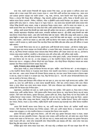 Aci c‡¶, Aviwe e¨vKiY wk¶vKvix hw` ïaygvÎ e¨vKiY wk¶v K‡ib, Gi Øviv KziAvb ev nv`x‡mi †Kv‡bv Ávb
AR©‡bi †Póv bv K‡ib Zvn‡j wZwb †Kv‡bv mvIqve cv‡eb bv| KviY wZwb GKwU RvMwZK KvR K‡i‡Qb gvÎ| Avie †`‡k
Ggb nvRv‡iv gymjgvb i‡q‡Qb hviv Aviwe e¨vKiY - bvû, mid, evjvMvZ, Av`e BZ¨vw` mKj kv‡¯¿ mycwÊZ, G¸‡jv
wkL‡Z I †kLv‡Z whwb wb‡Ri Rxeb KvwU‡q‡Qb| wKš‘ KL‡bvB G¸wj‡K KziAvb, nv`xm, wdKn ev Bmjvgx †Kv‡bv Ávb
AR©‡bi gva¨g wnmv‡e †k‡Lbwb| wkw¶Z, mvwnwZ¨K, cwÊZ I eyw×Rxex nIqvi Rb¨B wk‡L‡Qb Ges n‡q‡Qb| Zuviv KL‡bv
KziAvb nv`xm PP©vI K‡ib bv| bvgvhI c‡ob-bv ev co‡Z cv‡ib-bv| eis Zv‡`i g‡a¨ A‡b‡KB Aviwe fvlvq Zv‡`i mKj
cvwÊZ¨ wewfbœ Bmjvgx AvPvi AvPiY, e¨e¯’v ev g~j¨‡ev‡ai wei“‡× e¨envi K‡ib| †KD wK KL‡bv g‡b Ki‡eb †h, Giv
Aviwe e¨vKiY wk¶v Kiv ev wk¶v`v‡b iZ _vKvi d‡j me©`v GKwU IqvwRe Bev`‡Z iZ _vKvi mvIqve cv‡”Qb?
Z…ZxqZ, Aviwe e¨vKiY wk‡L Bmjvgx Ávb AR©b Ki‡j `ywU IqvwRe cvjb Kiv nq bv, GKwU Bev`ZB cvjb Kiv nq| g‡b
Ki“b, GKe¨w³ Rb¥MZfv‡e cwic~Y©fv‡e Aviwe Rv‡bb, Acie¨w³ Aviwefvlv Rv‡bb-bv| `yB e¨w³B GK‡Î Bmjvgx Ávb AR©b
Kivi Bev`Z cvj‡bi wbq¨vZ Ki‡jb| cÖ_g e¨w³ mivmwi Bjg AR©b ïi“ Ki‡jb| wØZxq e¨w³ †h‡nZz Aviwe †ev‡Sb-bv, †m‡nZz
cÖ_‡g wKQyw`b ev K‡qK ermi Aviwe e¨vKiY wk¶v MÖnY Ki‡jb, Gici wZwb Bjg AR©b ïi“ Ki‡jb| GK mgq `yÕR‡bB Bjg
wk¶v mgvß Ki‡jb| †KD wK g‡b Ki‡eb †h, cÖ_g e¨w³ GKwU gvÎ Bev`Z cvjb Ki‡jb Ges wØZxq e¨w³ `ywU Bev`Z cvjb
Ki‡jb ? †KD wK fve‡eb †h, Aviwe e¨vKiY wk¶v K‡i Bjg wk¶vi d‡j wØZxq e¨w³ cÖ_g e¨w³i †P‡q †ewk dhxjZ ev mvIqve
AR©b Ki‡jb?
Avgiv mK‡jB ¯^xKvi Ki‡Z eva¨ ne †h, `yR‡bB g~jZ GKwU Bev`ZB Av`vq K‡i‡Qb| GB Bev`Z KZUzKz mybœvZ-
m¤§Zfv‡e mybœvZ gv‡b Av`vq K‡i‡Qb Zvi Dc‡iB dhxjZ I mvIqve wbf©i Ki‡e, DcKi‡Yi Dc‡i bq| Avgiv hw` g‡b
Kwi †h, bvû wk¶vi DcKiY e¨env‡ii Kvi‡Y Avgv‡`i Bjg wk¶vi dhxjZ †ewk Zvn‡j Avgiv g‡b Kie †h, GB Bev`Z
cvj‡bi †¶‡Î Avgiv mvnvexMY, Zv‡eqxMY I BgvgM‡Yi †P‡q †ewk GwM‡q AvwQ, †ewk dhxjZ AR©b K‡iwQ|
m¤§vwbZ cvVK, Avkv Kwi Avgiv DcKiY I Bev`‡Zi g‡a¨ cv_©K¨ eyS‡Z †c‡iwQ| †Kv‡bv DcKiY‡K IqvwRe ejvi
A_© Zv‡K Bev`Z e‡j MY¨ Kiv bq| †h KvR ivm~jyj­vn  ev Zuvi mvnvexMY Bev`Z wnmv‡e cvjb K‡ibwb Zv KL‡bv
Bev`Z n‡Z cv‡i bv| ivm~jyj­vn  Øxb‡K cwic~Y© K‡i †i‡L wM‡q‡Qb| Zuvi cwic~Y© Øxb‡K cwic~Y©fv‡e cvj‡bi Rb¨ Avgiv
cÖ‡qvR‡b Zuvi wk¶vi Av‡jv‡K DcKiY e¨envi Ki‡Z cvwi|
PZz_©Z, DcKi‡Yi †¶‡Î †Ljv‡d-mybœvZ we`ÔAvZ
Avgiv eyS‡Z cviwQ †h, †Kv‡bv DcKiY‡K we`ÔAvZ ejv g~jZ A_©nxb| KviY we`ÔAvZ A_© Ñ †h KvR ivm~jyj­vn 
I Zuvi mvnvexMY Bev`Z wnmv‡e ev mvIqv‡ei KviY wnmv‡e cvjb K‡ibwb Zv‡K Bev`Z ev Avj­vni ˆbKU¨ ev mvIqv‡ei
Rb¨ cvjb Kiv| GRb¨ †Kv‡bv DcKiY hw` DcKiY wnmv‡e e¨eüZ nq, Zvi g‡a¨ †Kv‡bv we‡kl mvIqve ev Bev`Z Kíbv
bv-Kiv nq, Zvn‡j Zv Rv‡qh ev bv-Rv‡qh n‡Z cv‡i, wKš‘ we`ÔAvZ n‡e bv| Avi hw` †Kv‡bv DcKiY‡KB Bev`Z g‡b
Kiv nq ZLbB Zv we`ÔAv‡Z cwiYZ n‡e|
†hgb, Dc‡ii cÖ_g D`vni‡Y ewY©Z e¨w³‡K hLb ejv n‡jv †h, Pv`i c‡i bvgvh covB Avcbvi Rb¨ IqvwRe| wZwb
eyS‡jb †h, Pv`i civ GKwU Bev`Z I bvgvh Av`vq Av‡iKwU Bev`Z| wZwb Ab¨ †cvkvK _vK‡jI me©`v Pv`i cwiavb
Ki‡Z I Pv`i cwiavb K‡i bvgvh Av`vq Ki‡Z jvM‡jb| wZwb Pv`i cwiav‡bi g‡a¨ AwZwi³ mvIqve Kíbv Ki‡jb|
G‡¶‡Î wZwb we`ÔAv‡Zi g‡a¨ wbcwZZ n‡jb|
Abyiƒcfv‡e, GKe¨w³‡K ejv n‡jv †h, Aviwe e¨vKiY wk¶v Kiv IqvwRe| wZwb eyS‡jb †h, weZi bvgvh ev C‡`i
bvgv‡hi g‡Zv GKwU IqvwRe Bev`Z| wZwb KziAvb-nv`xm wk¶vi gva¨g wnmv‡e bq, ¯^Zš¿ Bev`Z wnmv‡e bvû PP©v Ki‡Z
_vK‡jb| wZwb mKj bdj Bev`Z, KziAvb wZjvIqvZ, KziAvb nv`xm PP©v, wdKn, Dmy‡j wdKn cvV ev` w`‡q ivZw`b GB
ÔIqvwRe Bev`‡ZÕ gk¸j _vK‡jb| wZwb wKZvey wmeIqvB‡n †_‡K ïi“ K‡i mKj bvûi wKZve gyL¯’ K‡i wb‡jb| KziAvb
wZjvIqvZ I whKi Ihxdv †h‡nZz bdj Bev`Z, †m‡nZz wZwb G¸wj ev` w`‡q ÒIqvwRe Bev`ZÓ wnmv‡e †ewk mvIqv‡ei
Rb¨ mKv‡j, weKv‡j, mÜ¨vq I iv‡Z Kvwdqv, bvûgxi BZ¨vw` Aviex e¨vKi‡Yi MÖš’ K‡qKc„ôv K‡i Ihxdv wnmv‡e mvivRxeb
co‡jb|
Gfv‡e wZwb Bmjvgx Áv‡bi gva¨g wnmv‡e bq, eis GKwU ¯^Zš¿ Bev`Z wnmv‡e GB ÔIqvwReÕ KvRwU Ki‡Z
jvM‡jb| wZwb wbtm‡›`‡n we`ÔAv‡Zi g‡a¨ wbcwZZ n‡q‡Qb| wZwb Ggb GKwU KvR‡K Bev`Z I mvIqv‡ei Drm g‡b
Ki‡Qb hv‡K ivm~jyj­vn  ev Zuvi mvnvexMY Bev`Z ev mvIqv‡ei Drm wnmv‡e cvjb K‡ibwb|
KziAvb wZjvIqvZ GKwU mybœvZ-m¤§Z Bev`Z| †KD hw` Pkgv Qvov KziAvb wZjvIqvZ Ki‡Z bv-cv‡ib, Zvn‡j
Pkgv e¨venvi Zvi Rb¨ cÖ‡qvRbxq DcKiY| wKš‘ g~jZ Pkgv e¨envi GKwU RvMwZK Kg©, GB K‡g©i g‡a¨ †Kv‡bv we‡kl
mvIqve aviYv Ki‡j Zv we`ÔAvZ n‡e| †hgb, hw` †KD g‡b K‡i †h, mK‡ji Rb¨B Pkgv e¨envi K‡i KziAvb wZjvIqvZ
Ki‡j mvIqve †ewk n‡e| A_ev Pkgv e¨enviKvix Pkgv cwiZ¨vMKvixi †P‡q Avj­vni †ewk wcÖq| A_ev Pkgv civi g‡a¨
Øx‡bi wKQy e„w× Av‡Q Zvn‡j Zv we`ÔAvZ n‡e|
gmwR‡` Rygvi bvgvh Av`vq Ki‡Z hvIqv dih| hw` Kv‡iv evwo I gmwR‡`i gv‡S b`x _v‡K Zvn‡j Zuv‡K b`x cvi
 